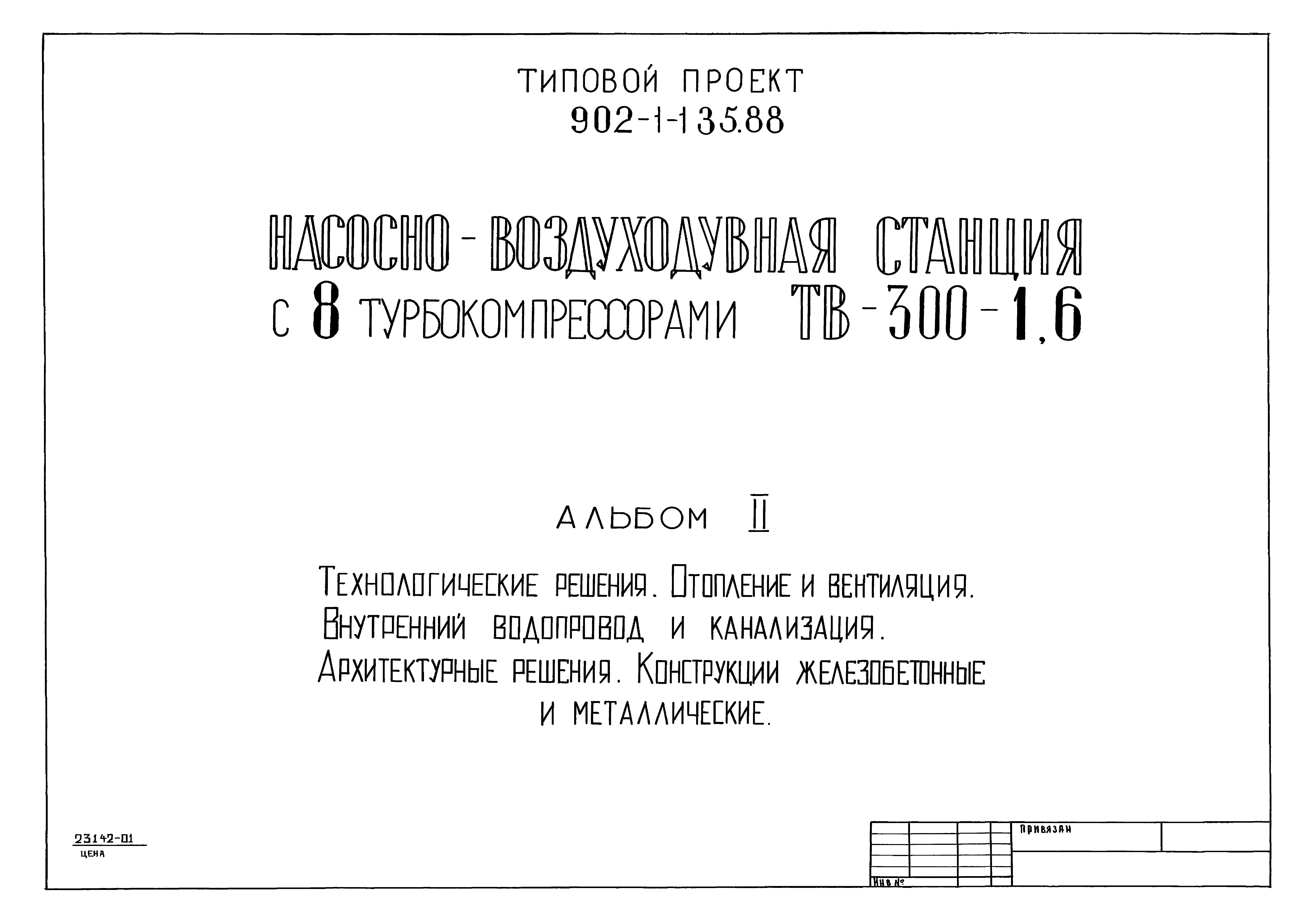 Типовой проект 902-1-135.88