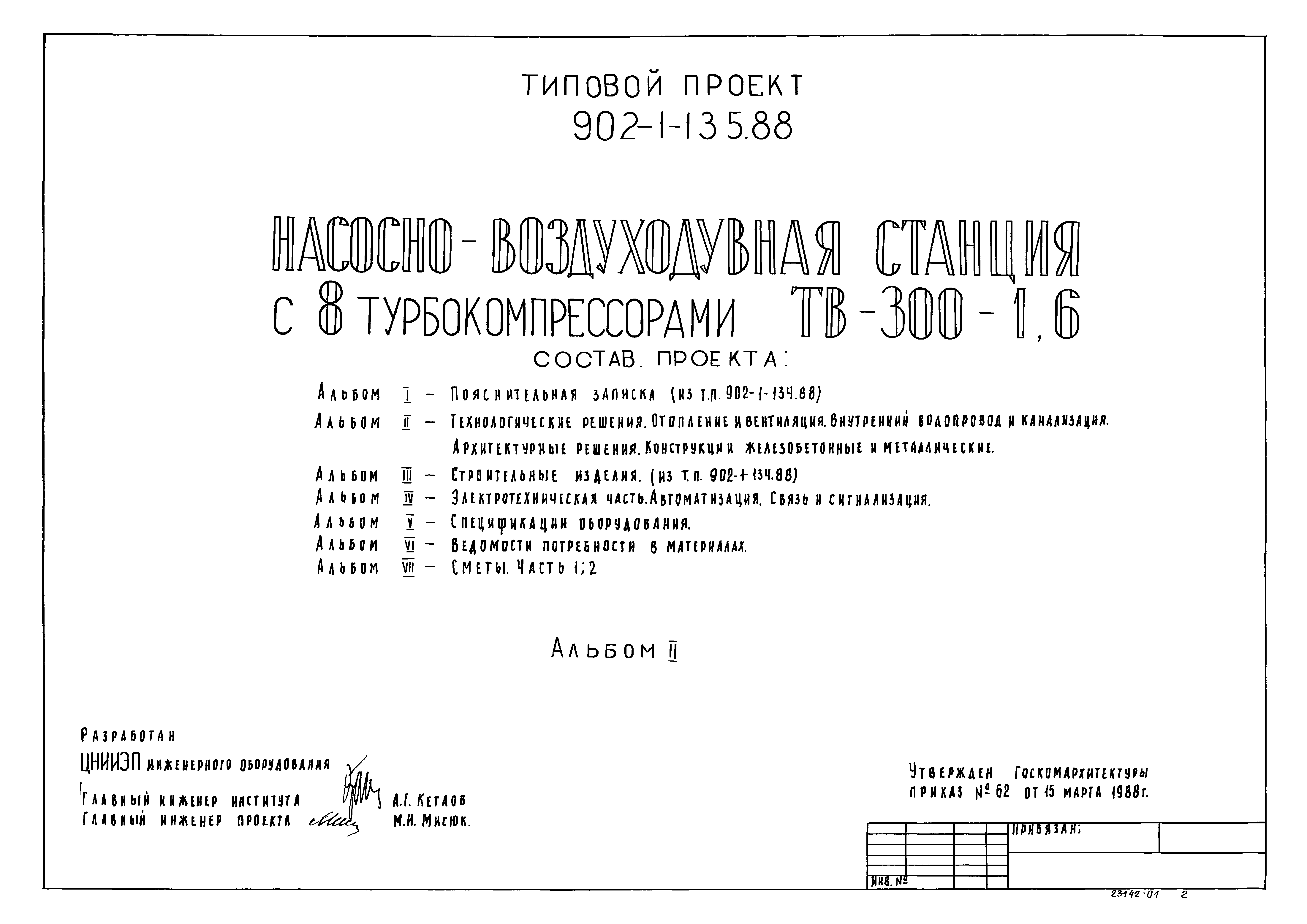 Типовой проект 902-1-135.88