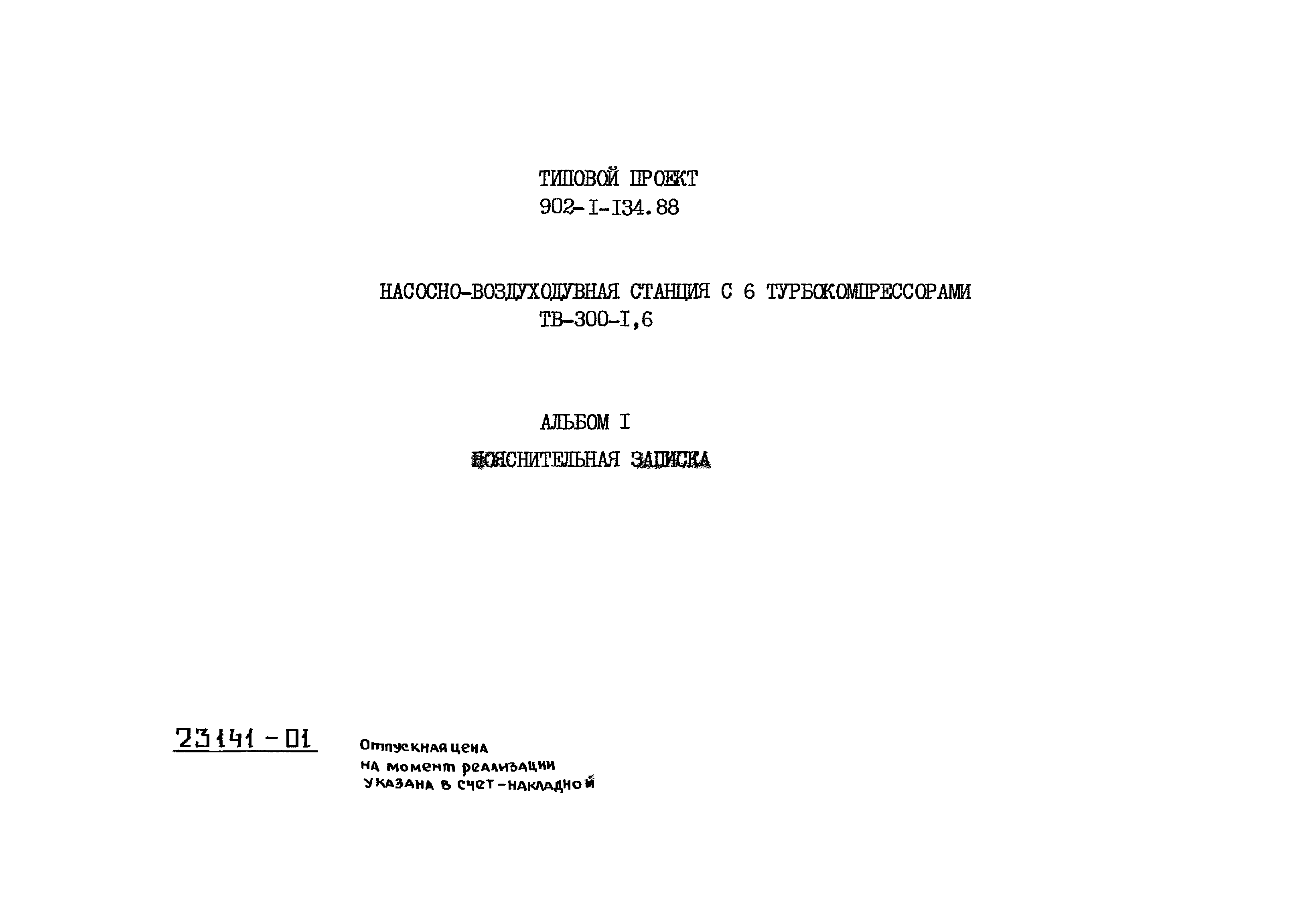 Типовой проект 902-1-135.88