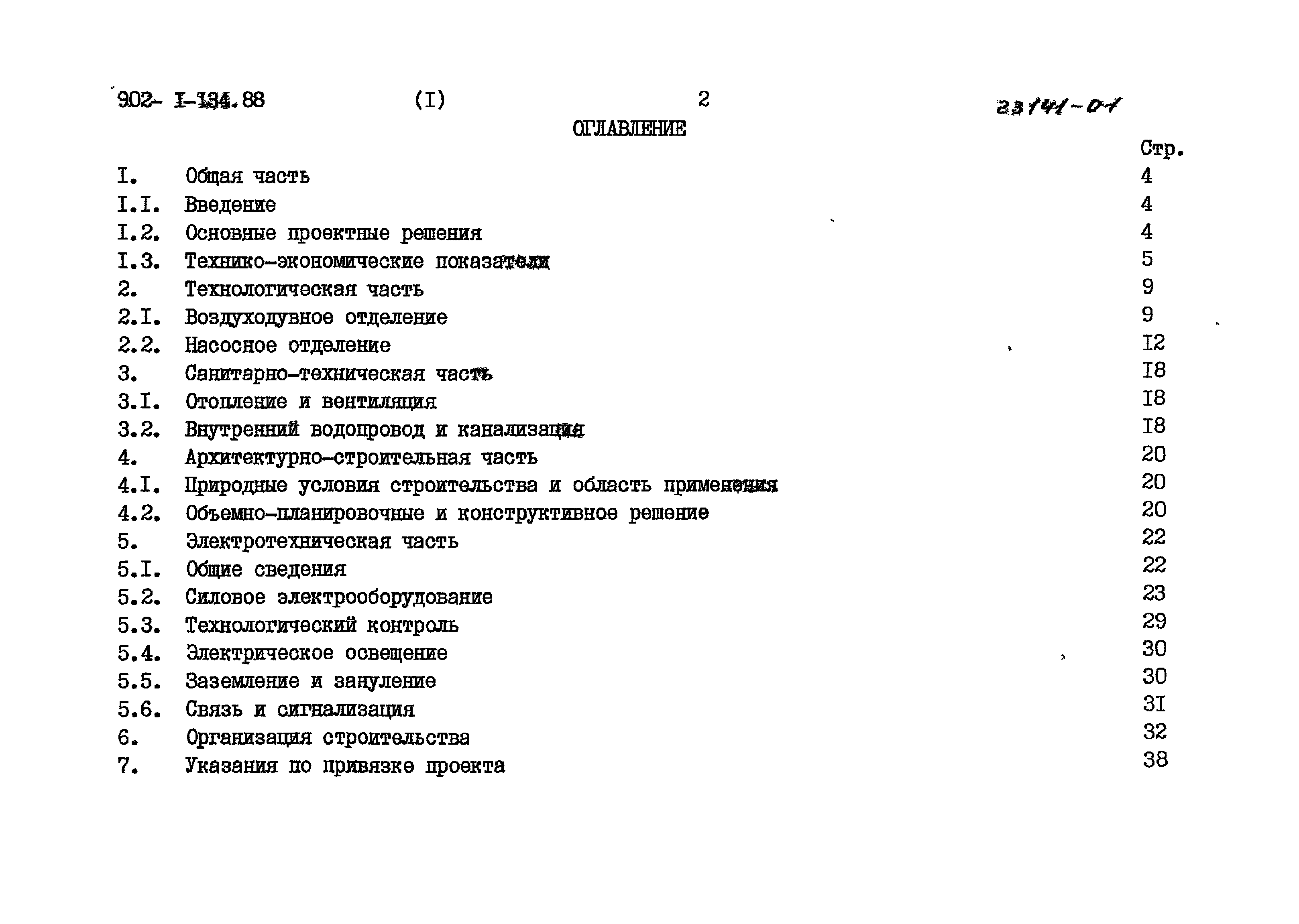 Типовой проект 902-1-135.88