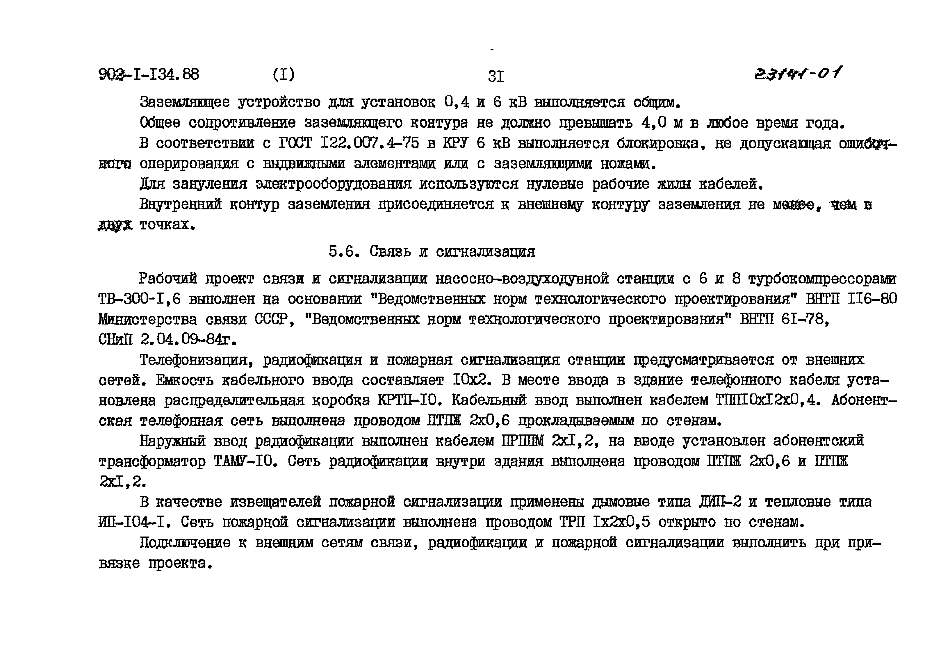 Типовой проект 902-1-135.88