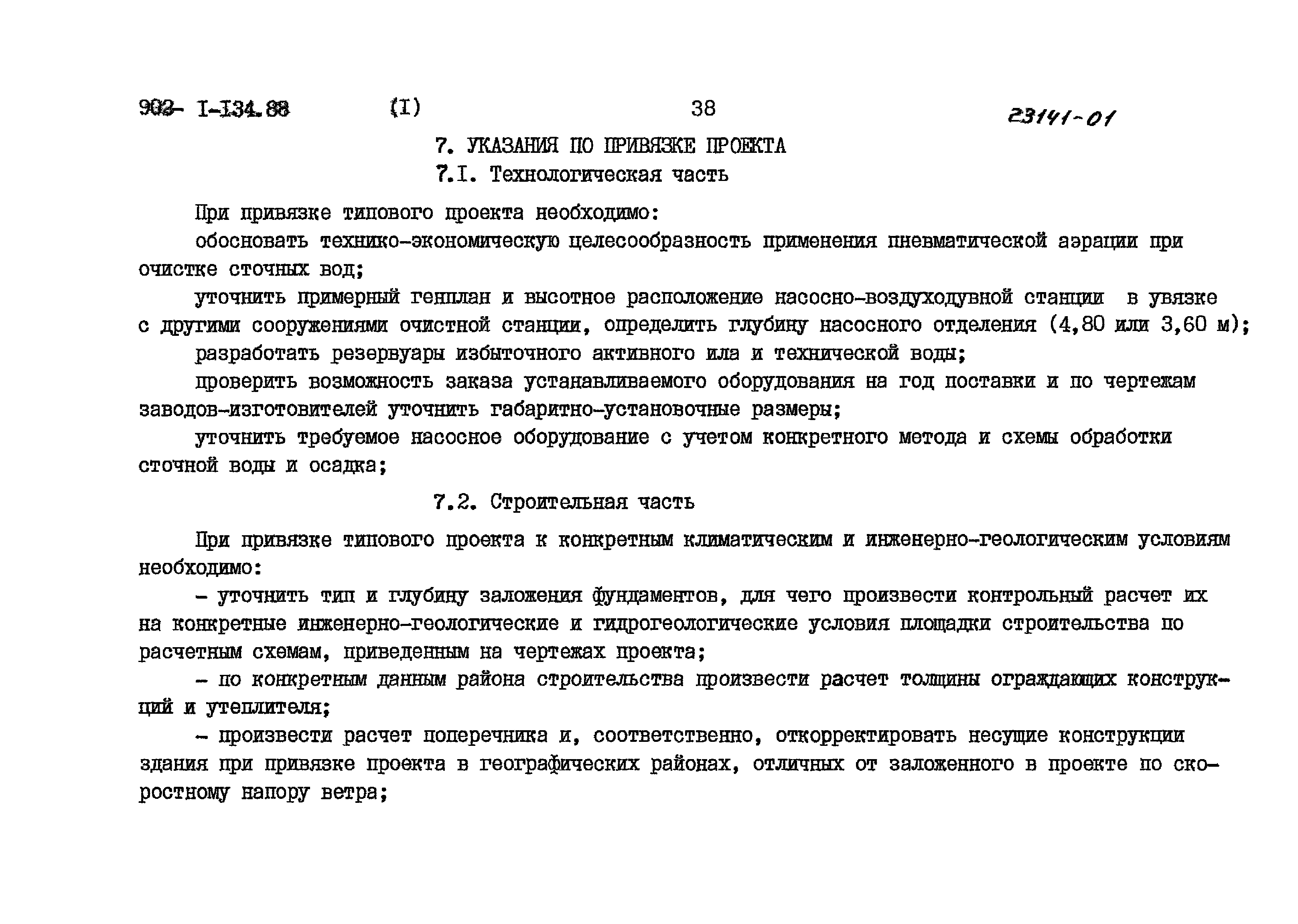 Типовой проект 902-1-135.88