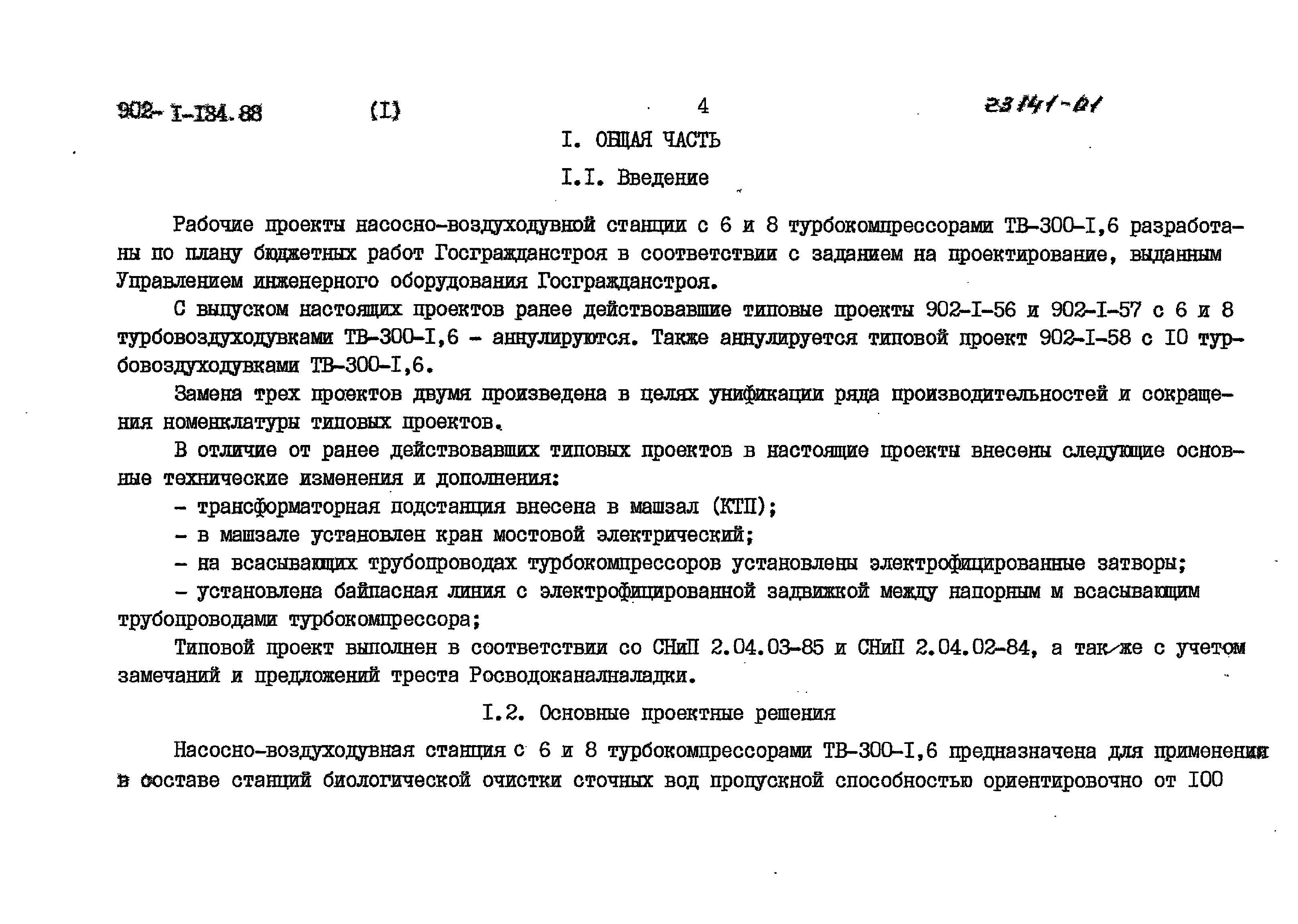 Типовой проект 902-1-135.88