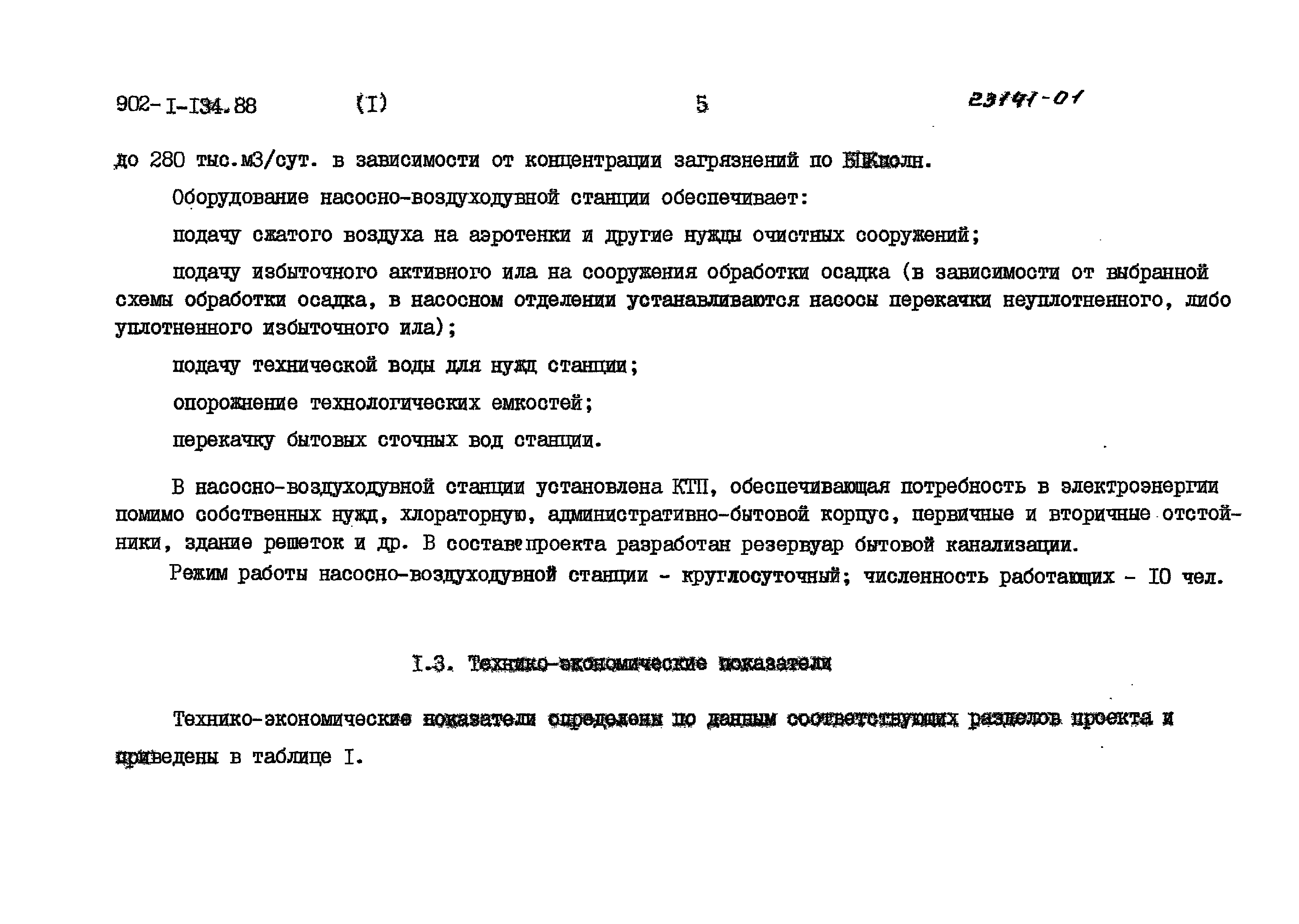 Типовой проект 902-1-135.88