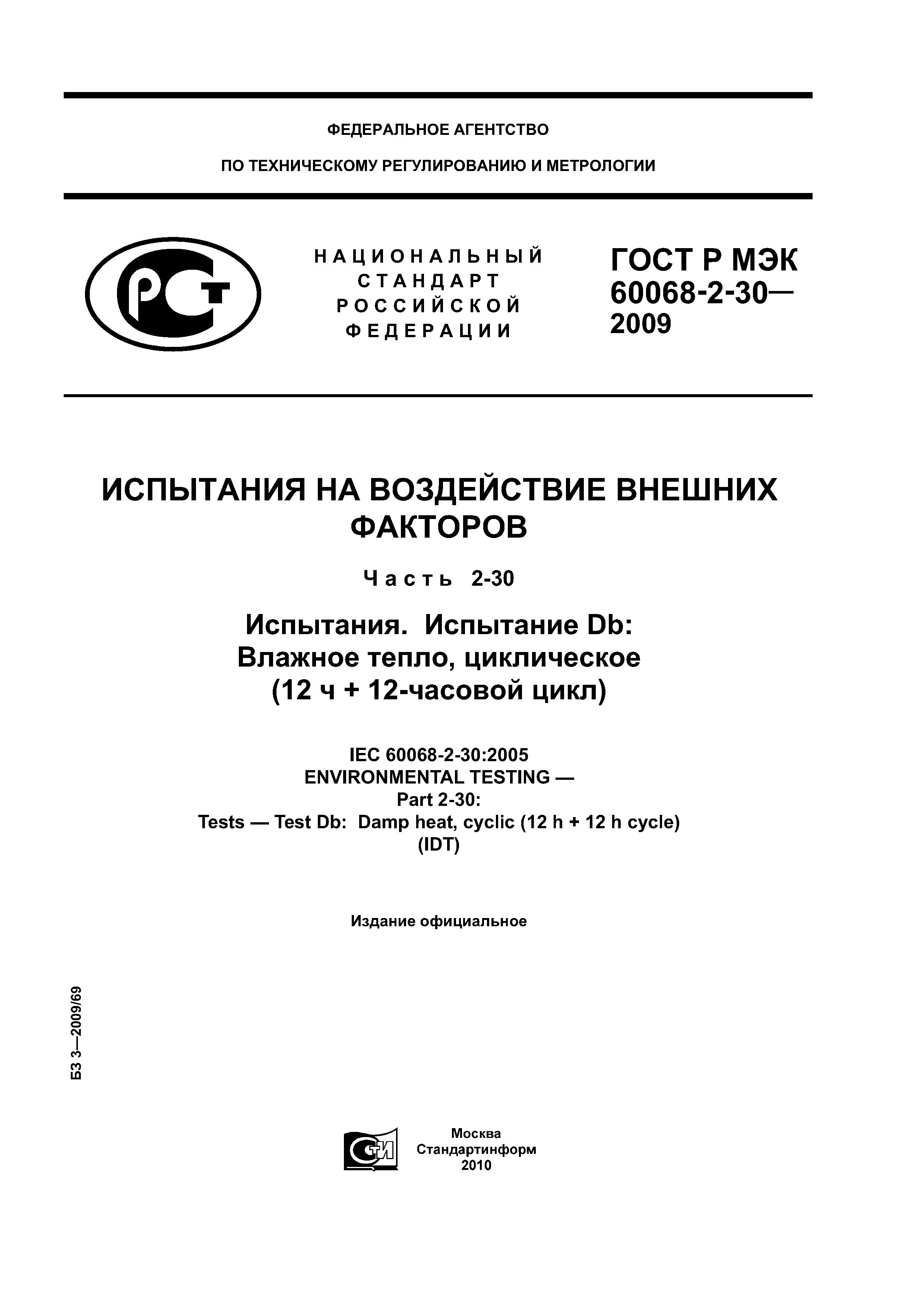 ГОСТ Р МЭК 60068-2-30-2009