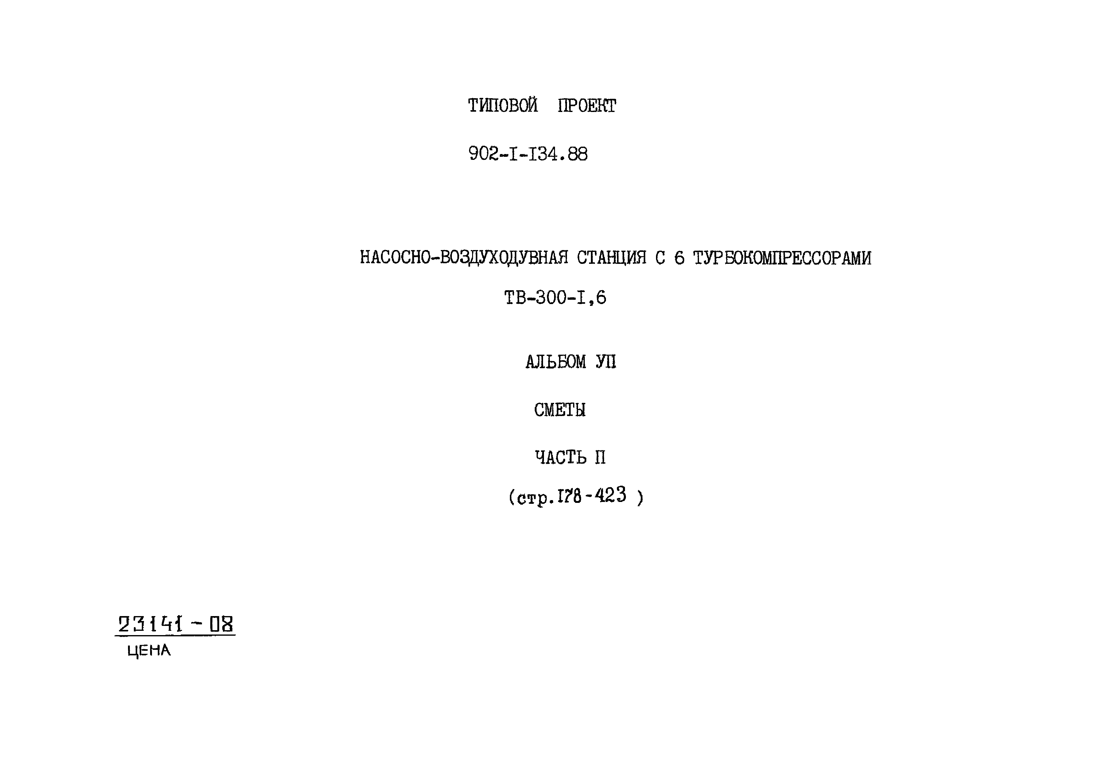 Типовой проект 902-1-134.88