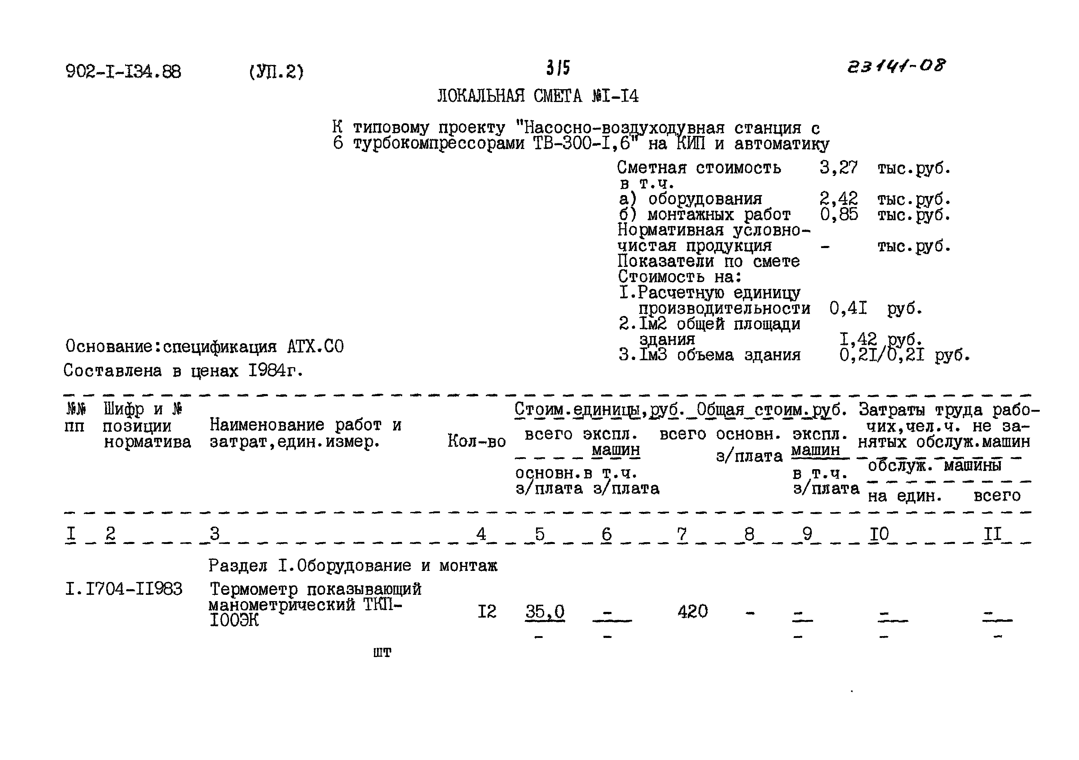Типовой проект 902-1-134.88