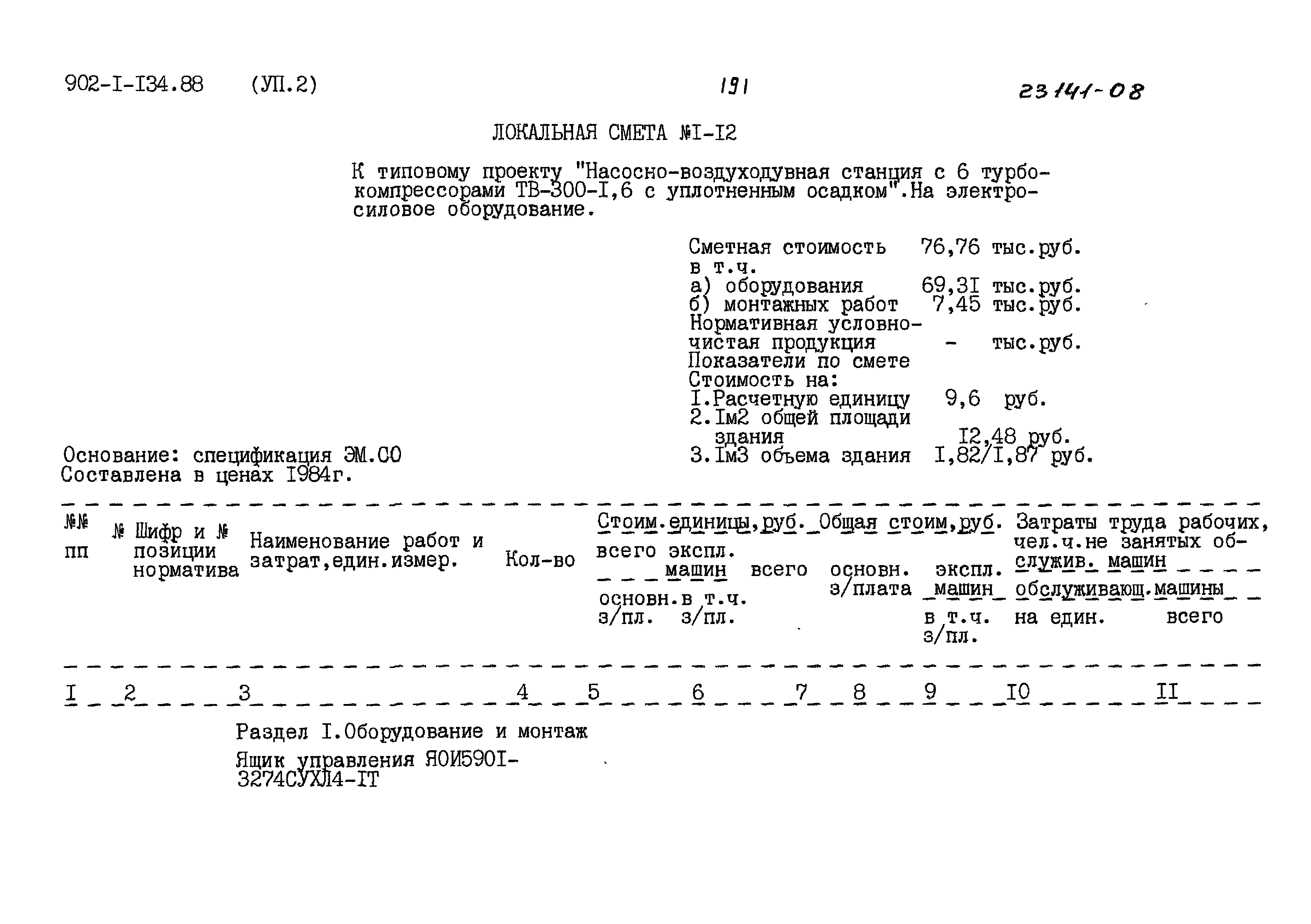 Типовой проект 902-1-134.88