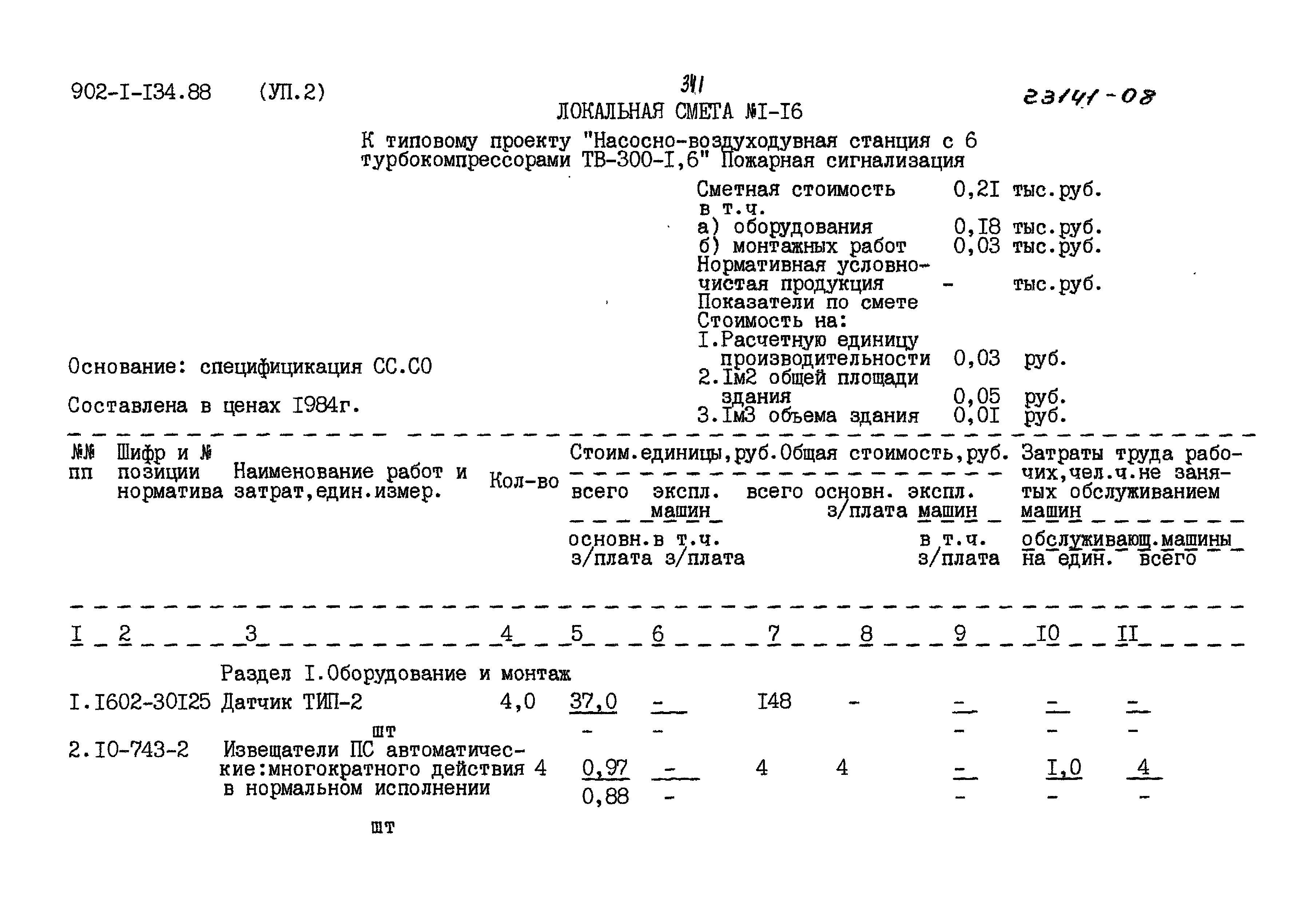 Типовой проект 902-1-134.88