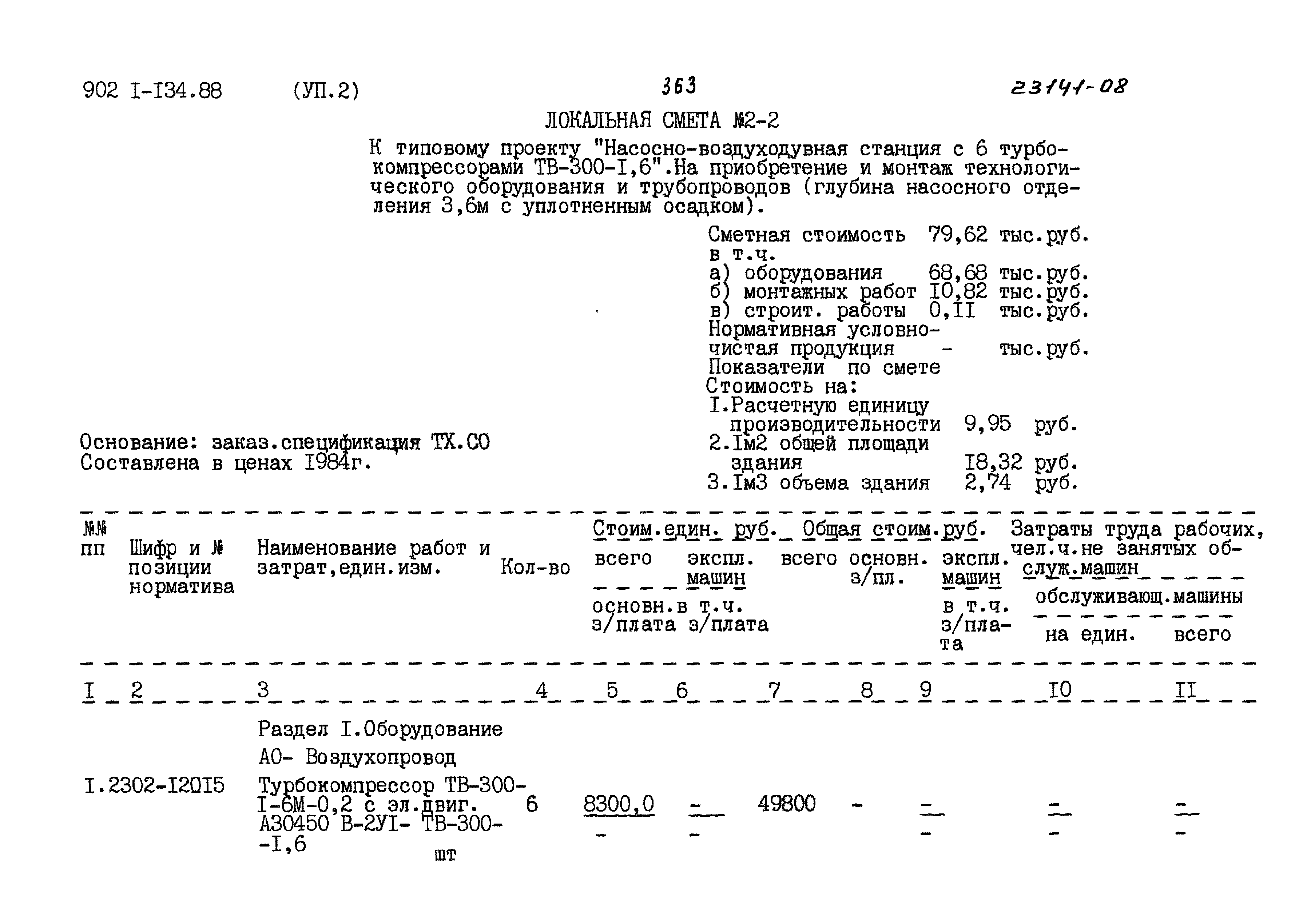 Типовой проект 902-1-134.88