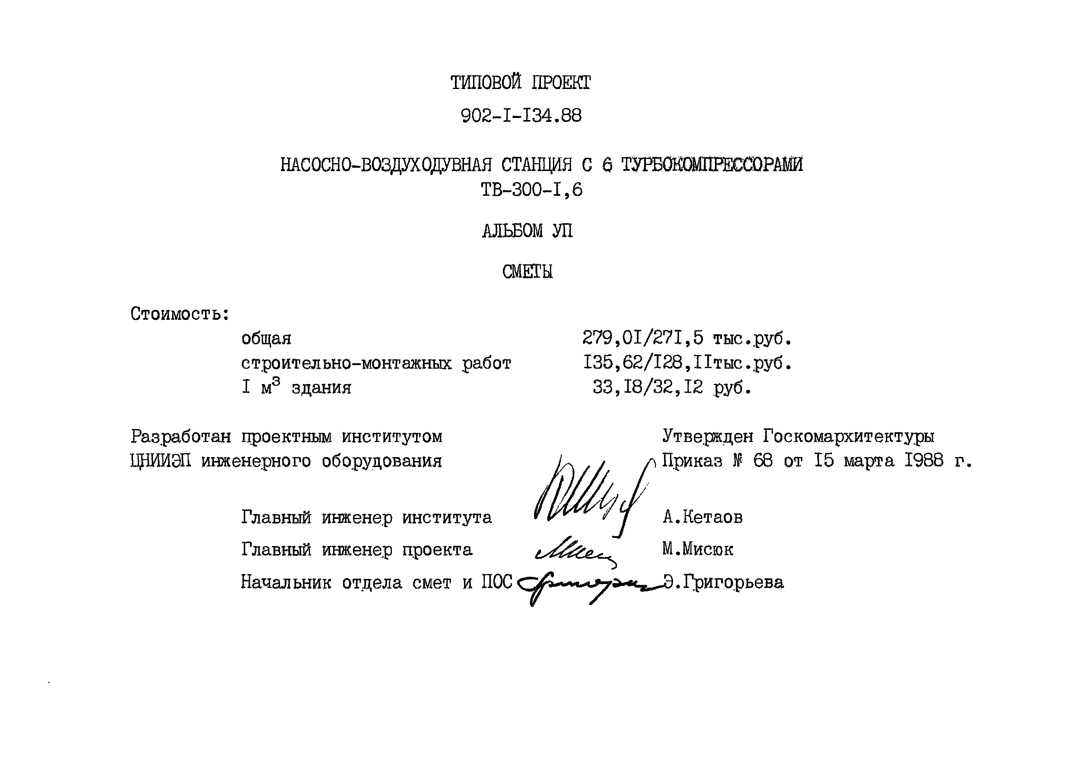 Типовой проект 902-1-134.88