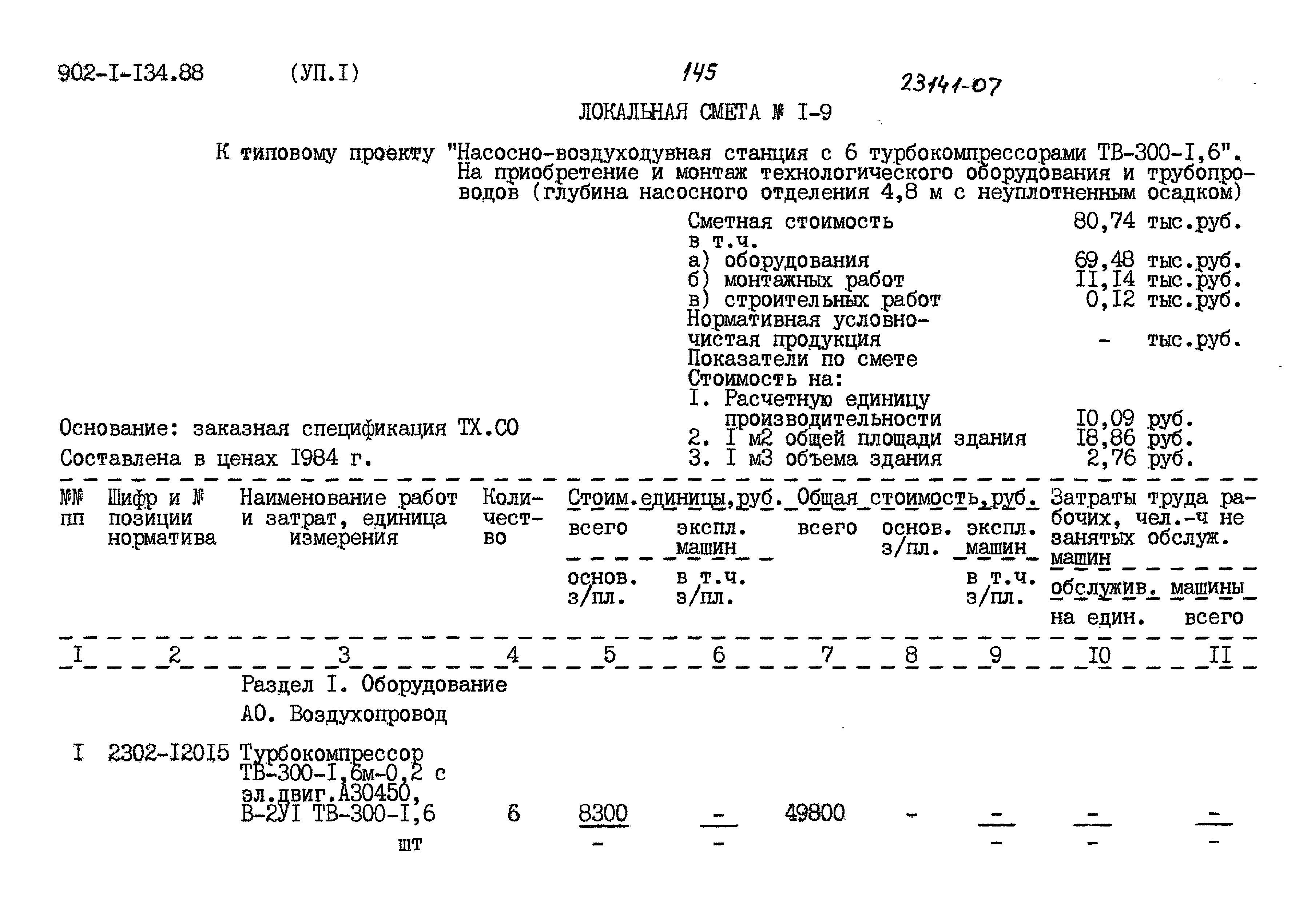Типовой проект 902-1-134.88