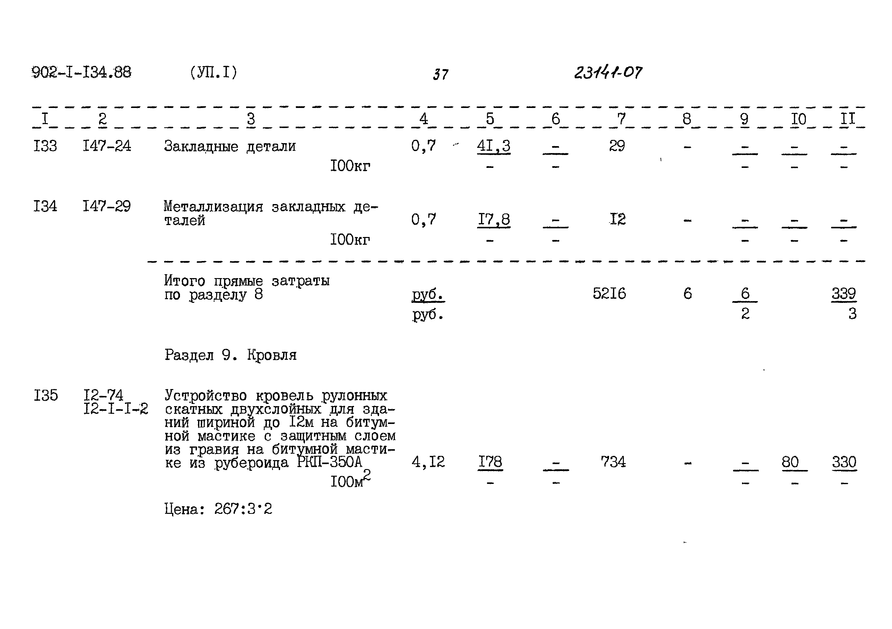 Типовой проект 902-1-134.88