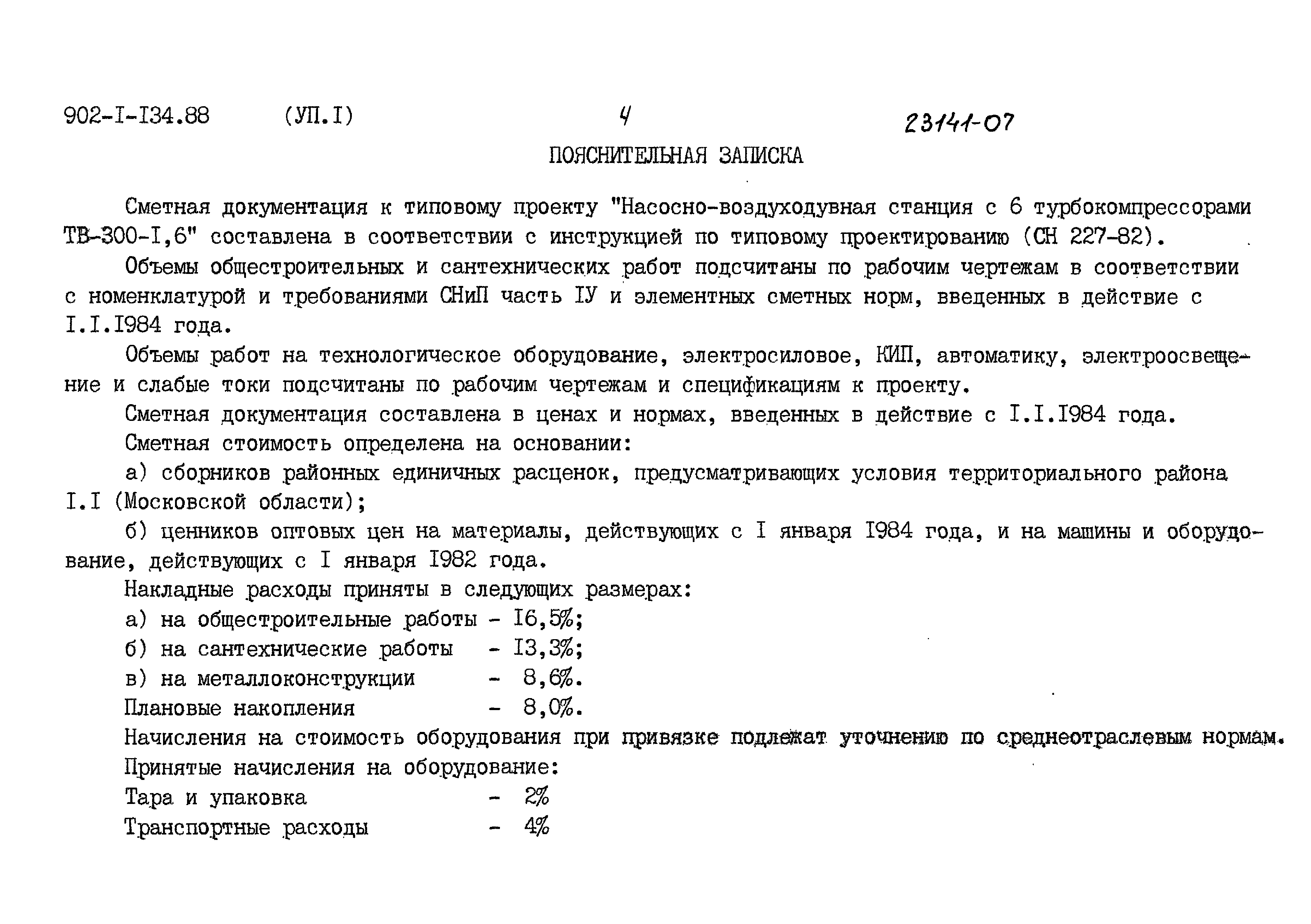 Типовой проект 902-1-134.88