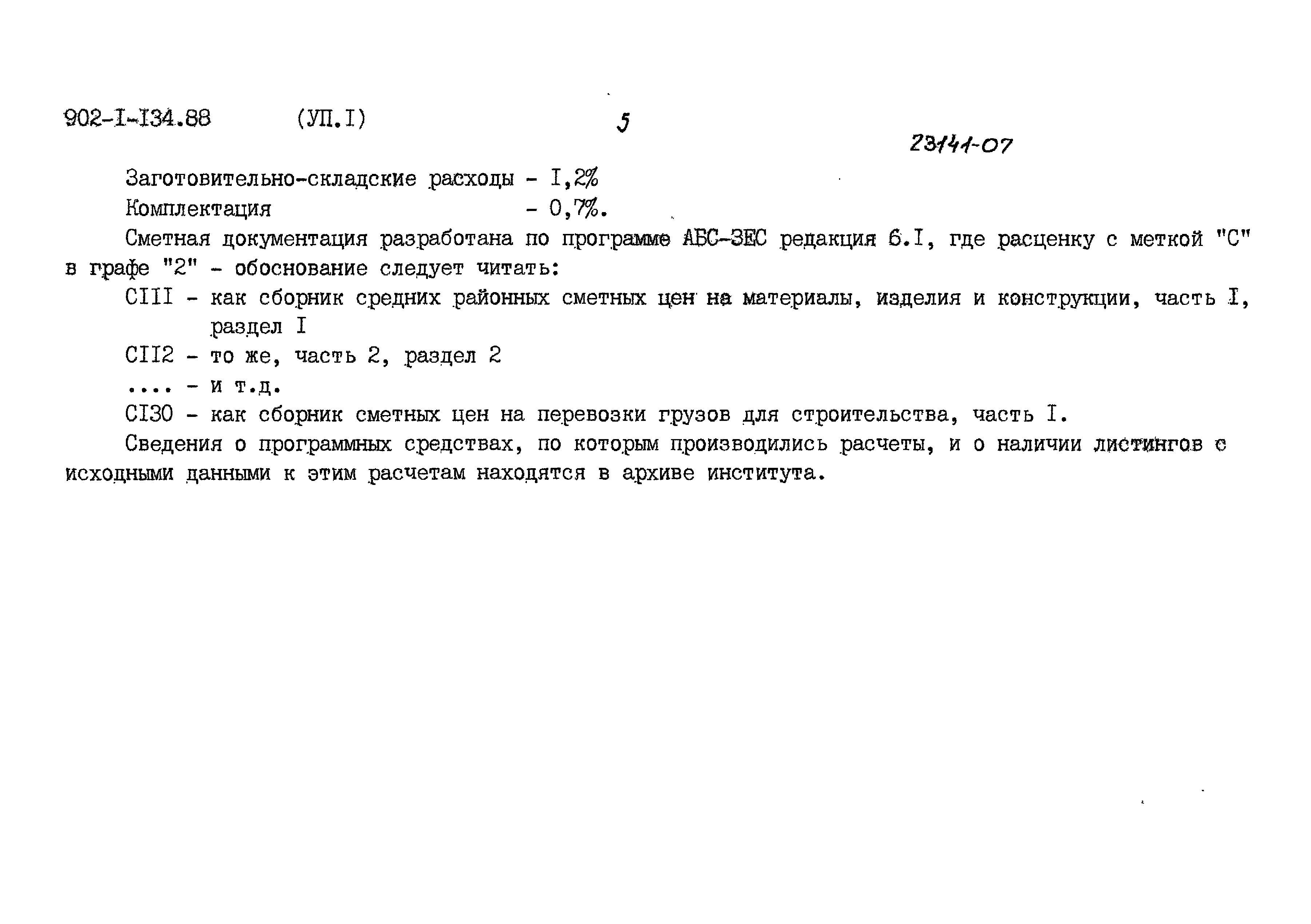 Типовой проект 902-1-134.88