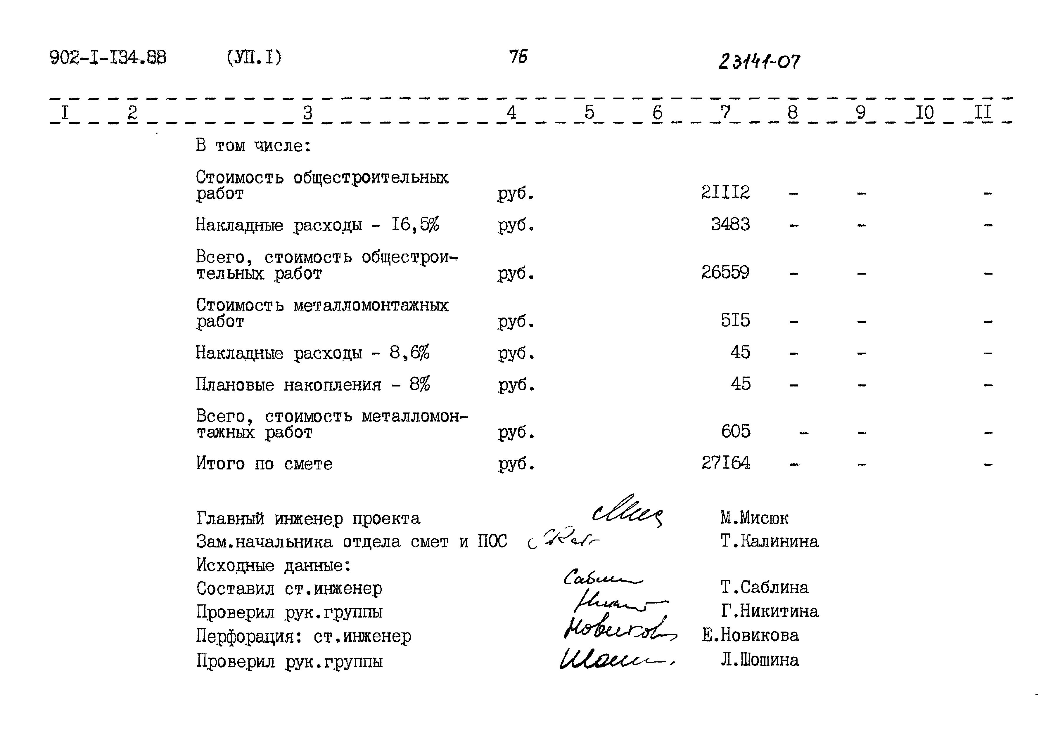 Типовой проект 902-1-134.88