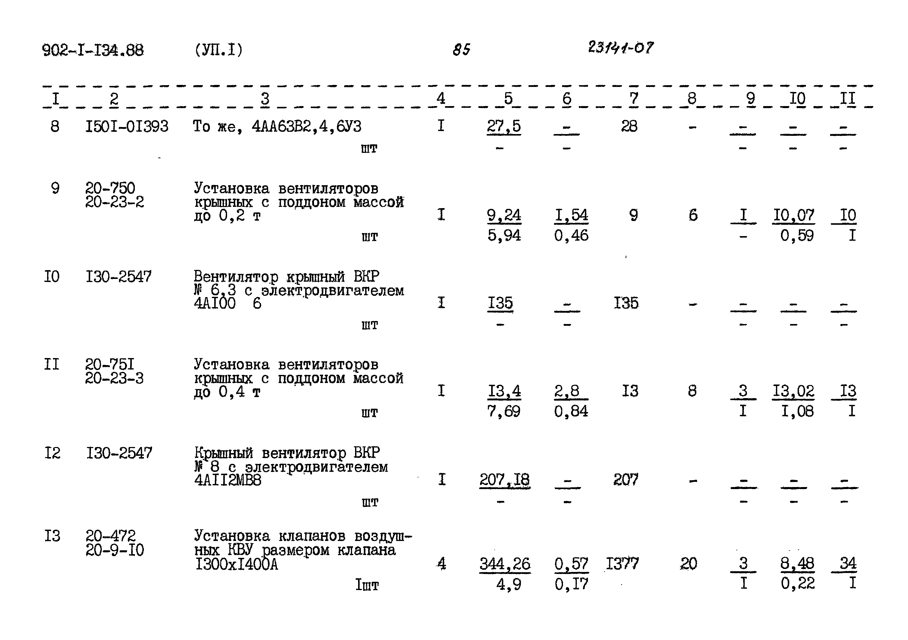Типовой проект 902-1-134.88