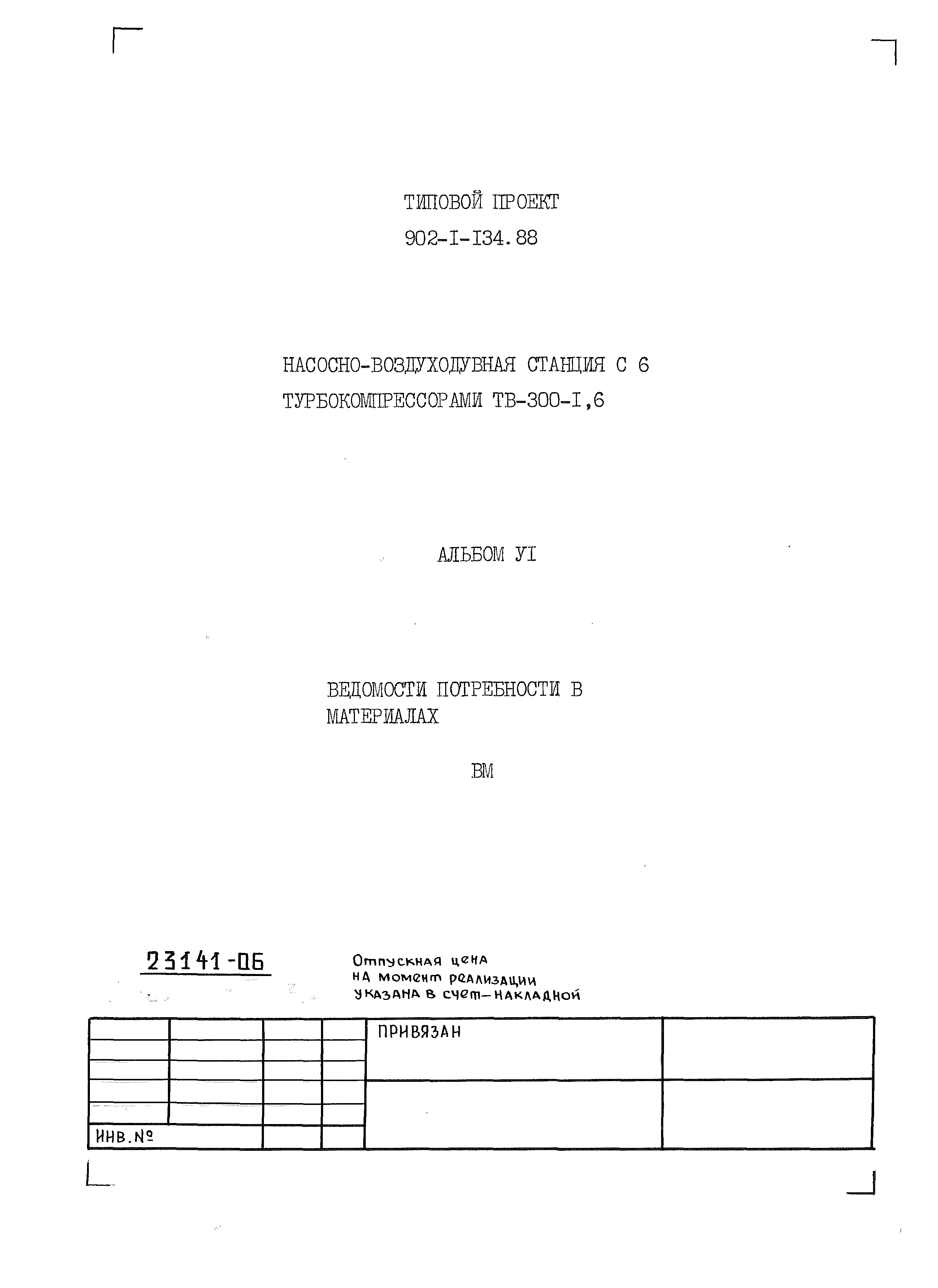 Типовой проект 902-1-134.88