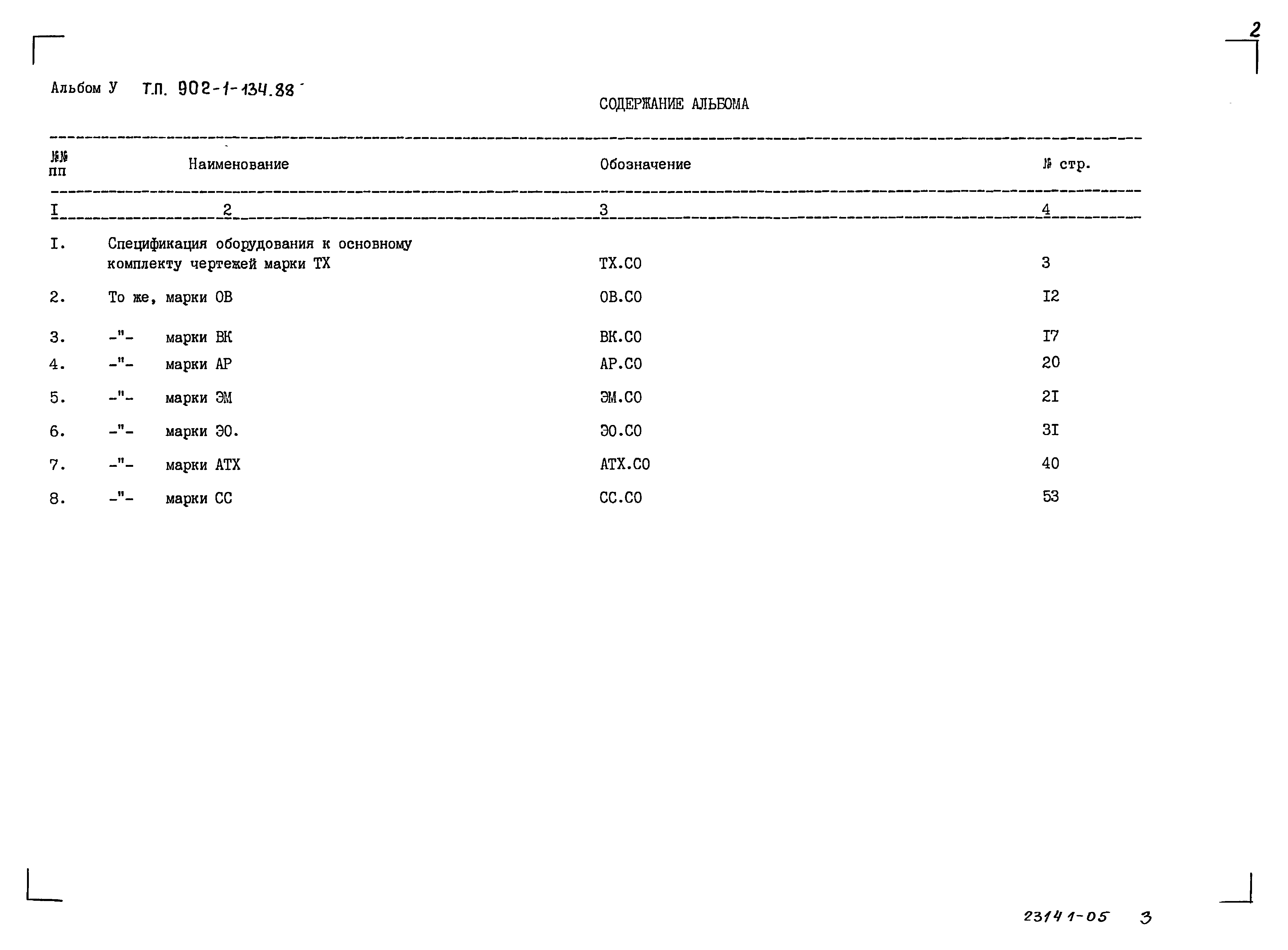 Типовой проект 902-1-134.88
