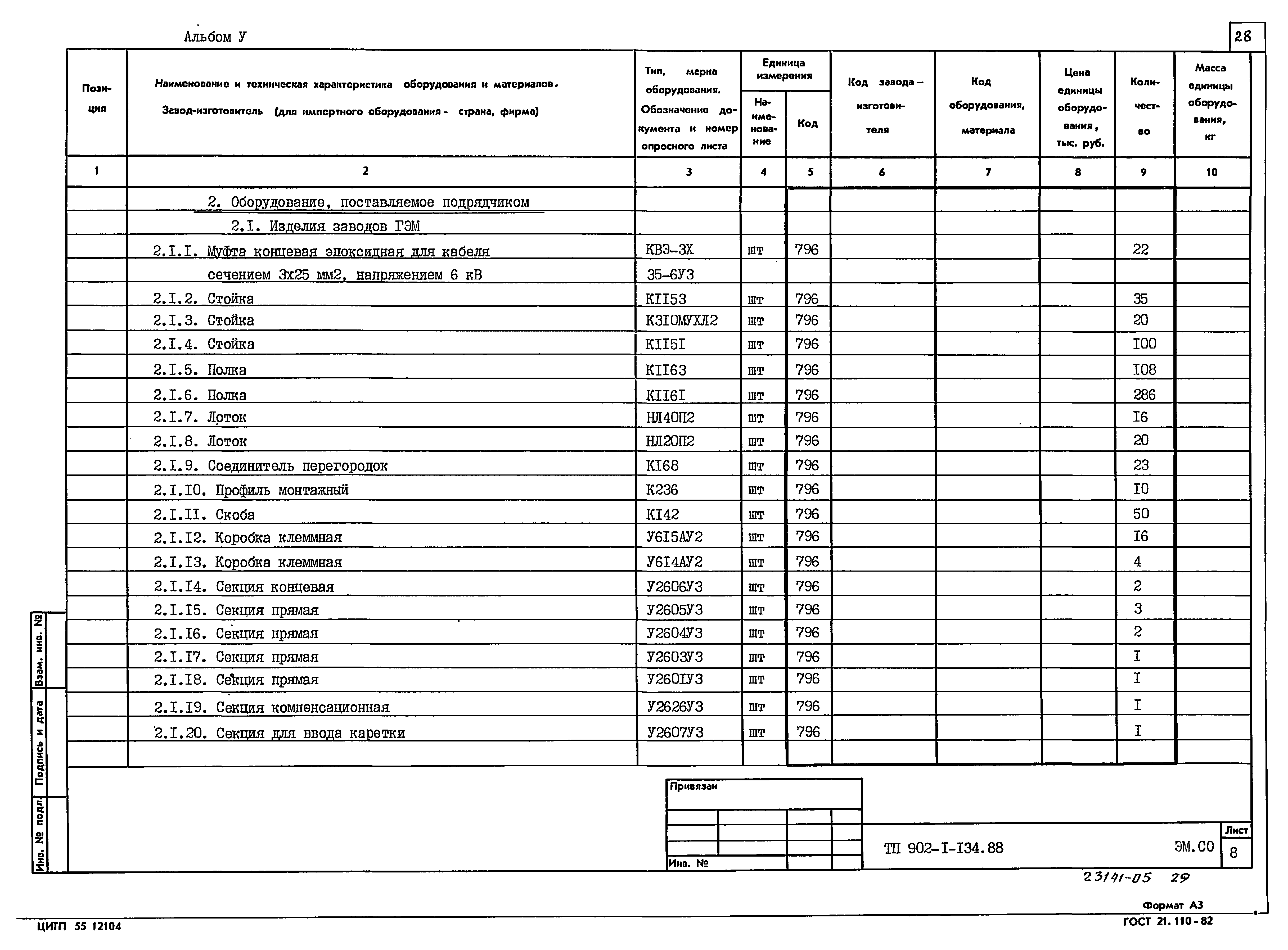 Типовой проект 902-1-134.88