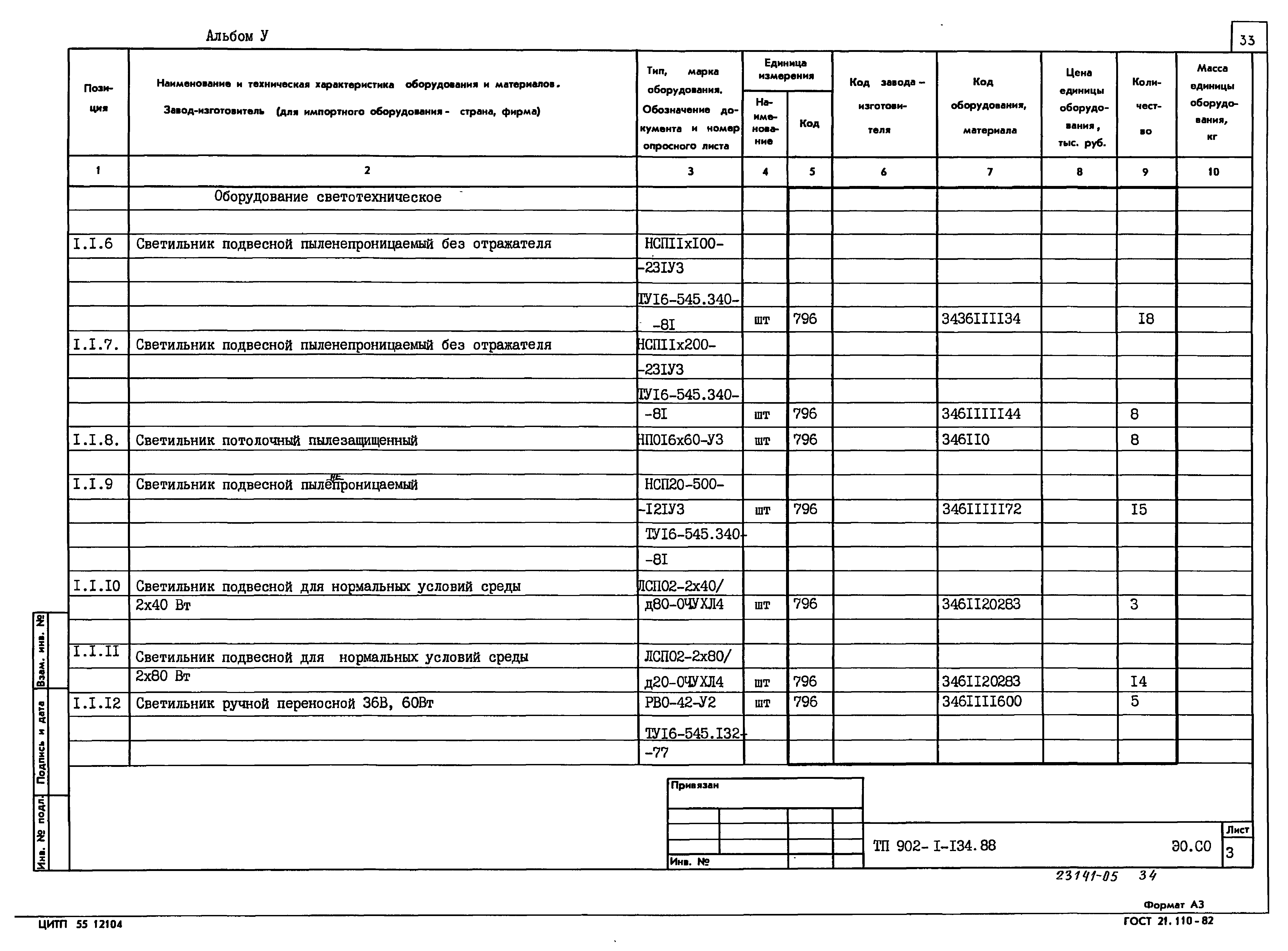 Типовой проект 902-1-134.88