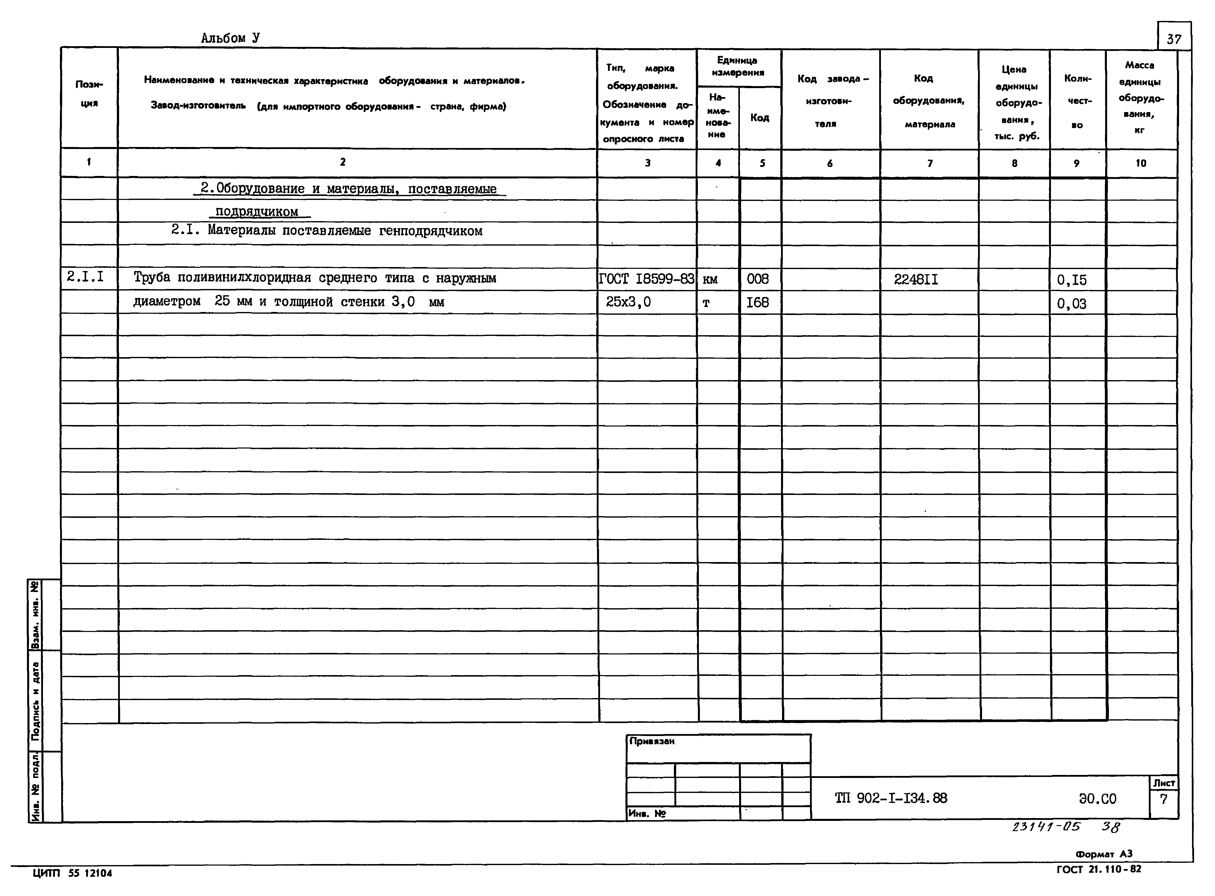 Типовой проект 902-1-134.88