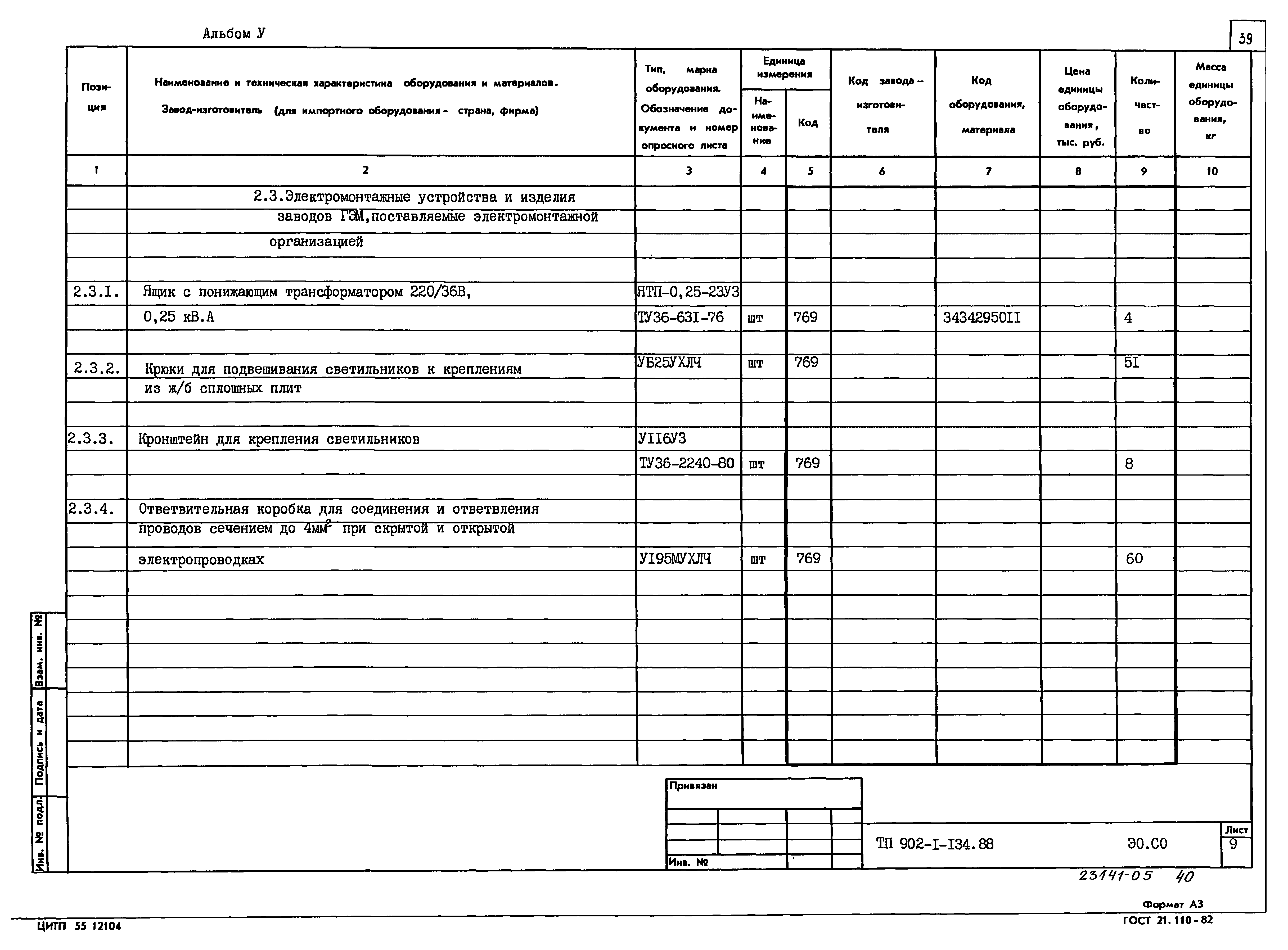 Типовой проект 902-1-134.88