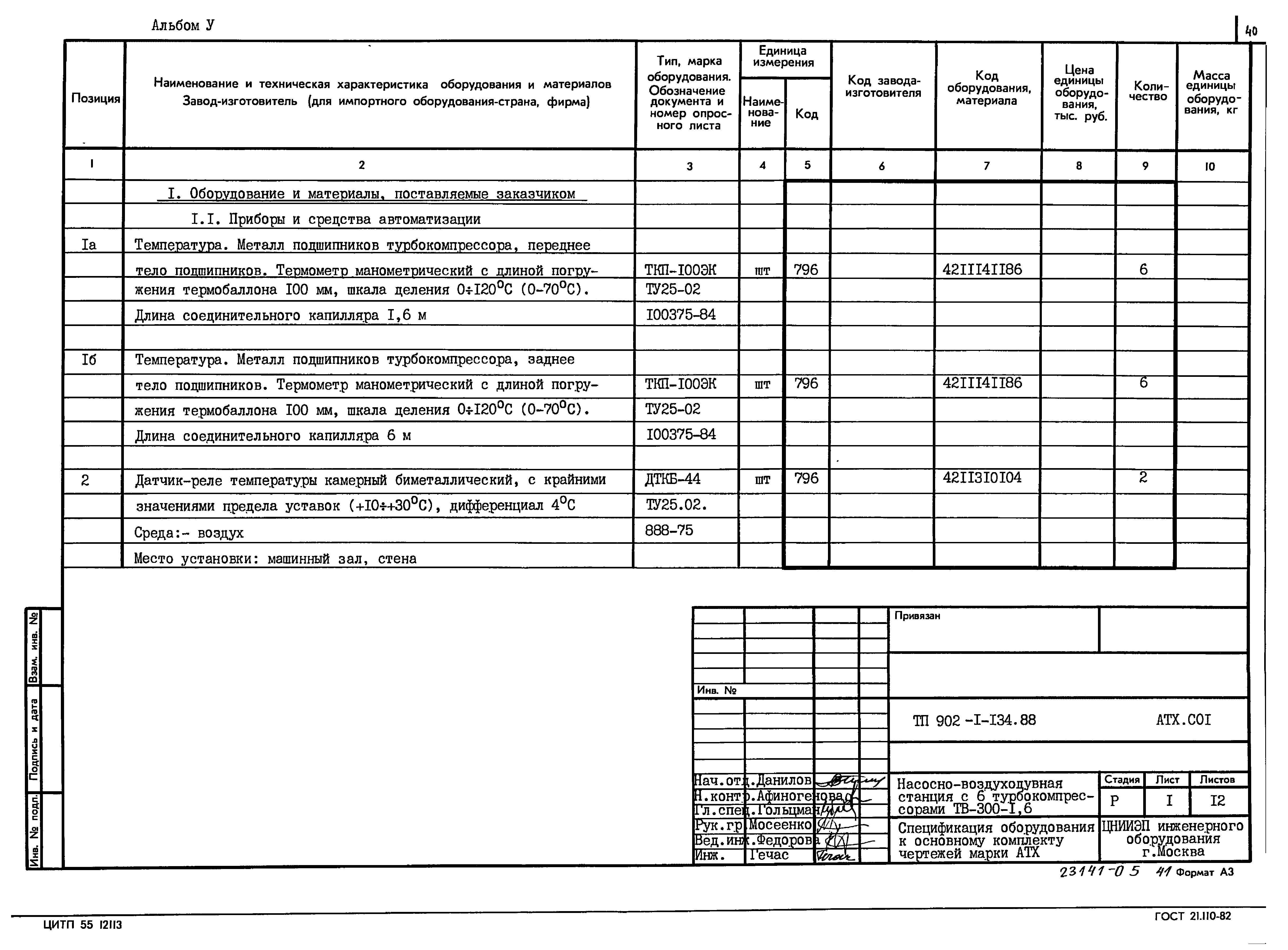 Типовой проект 902-1-134.88