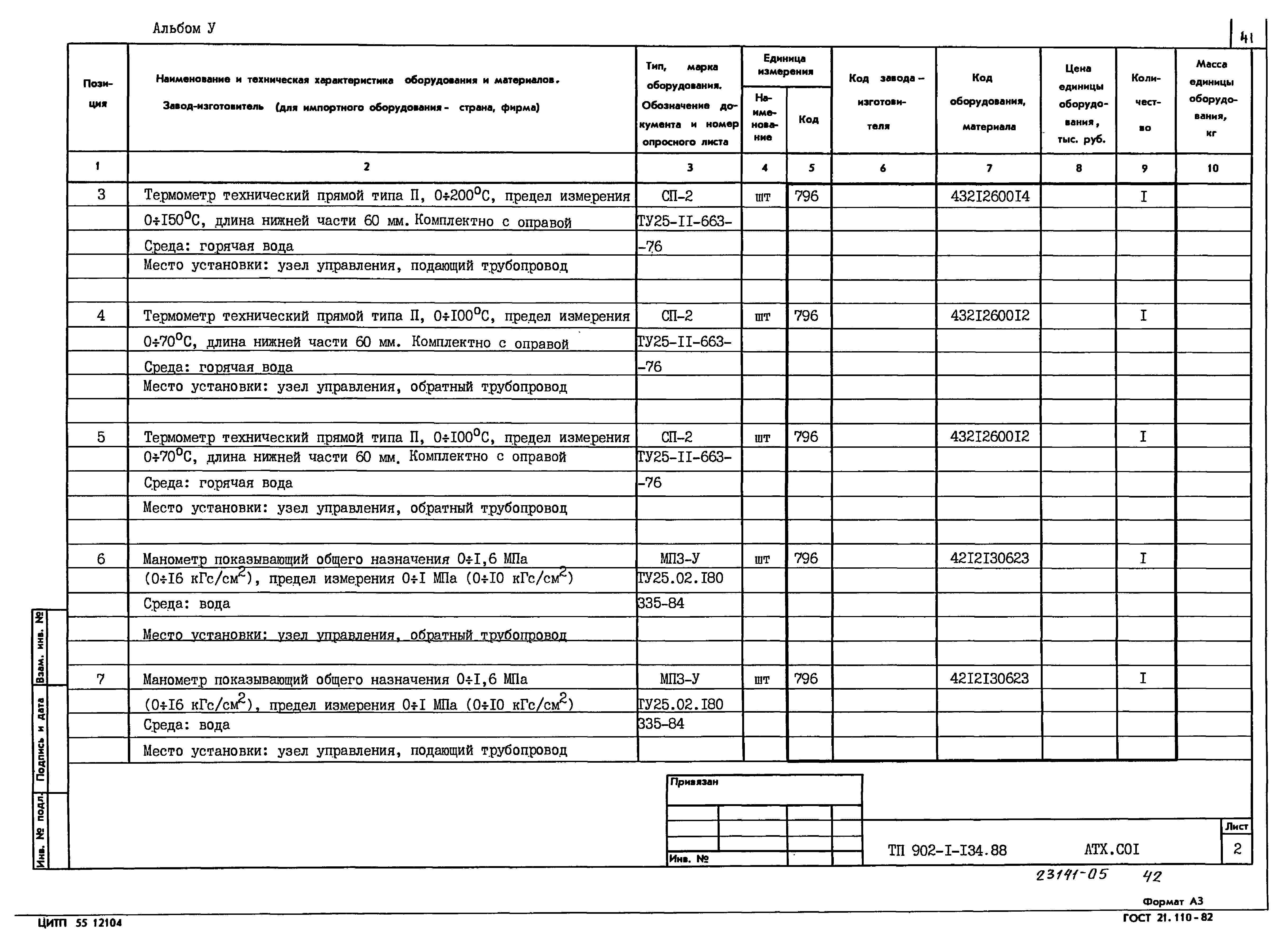 Типовой проект 902-1-134.88