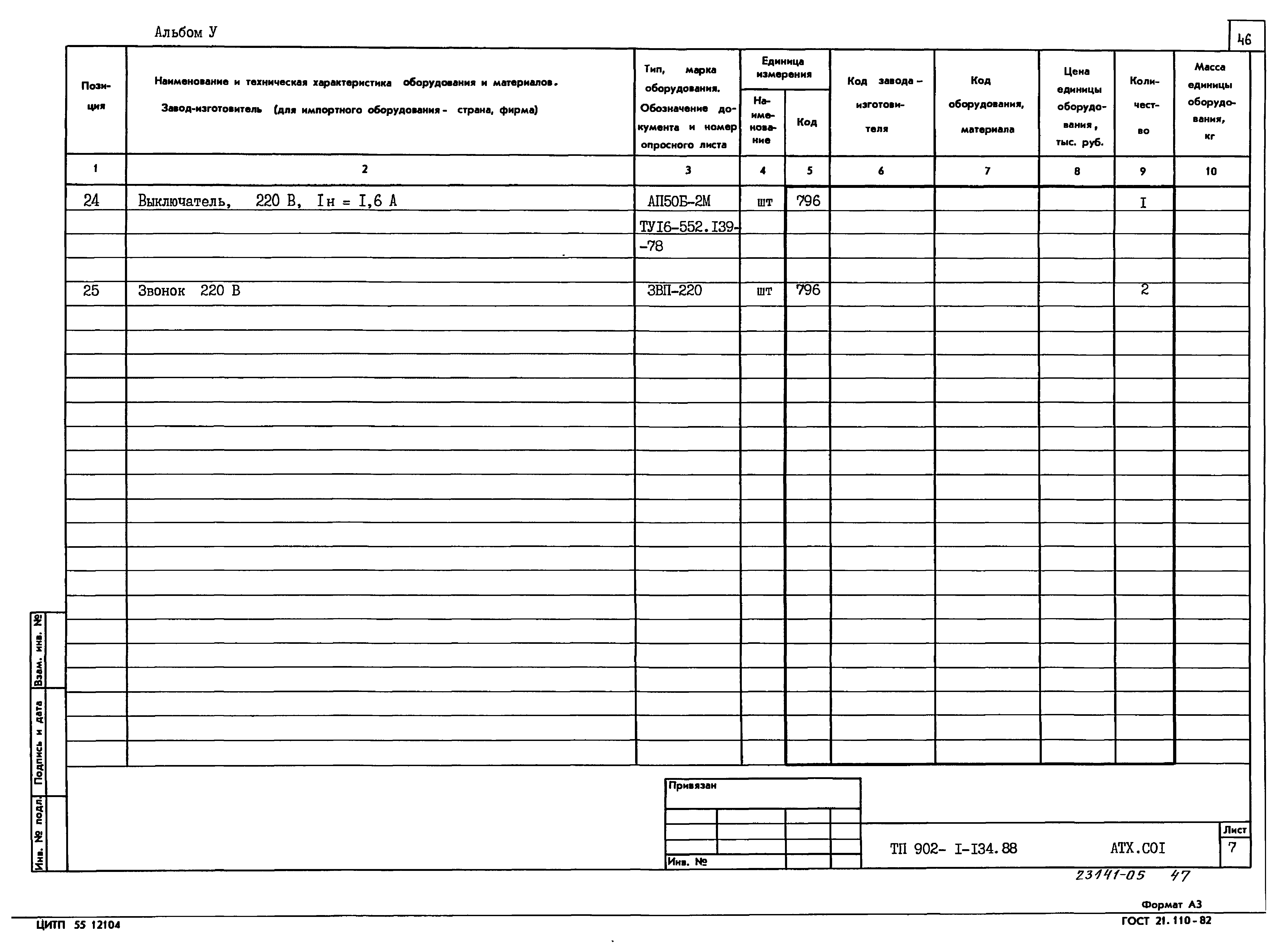 Типовой проект 902-1-134.88