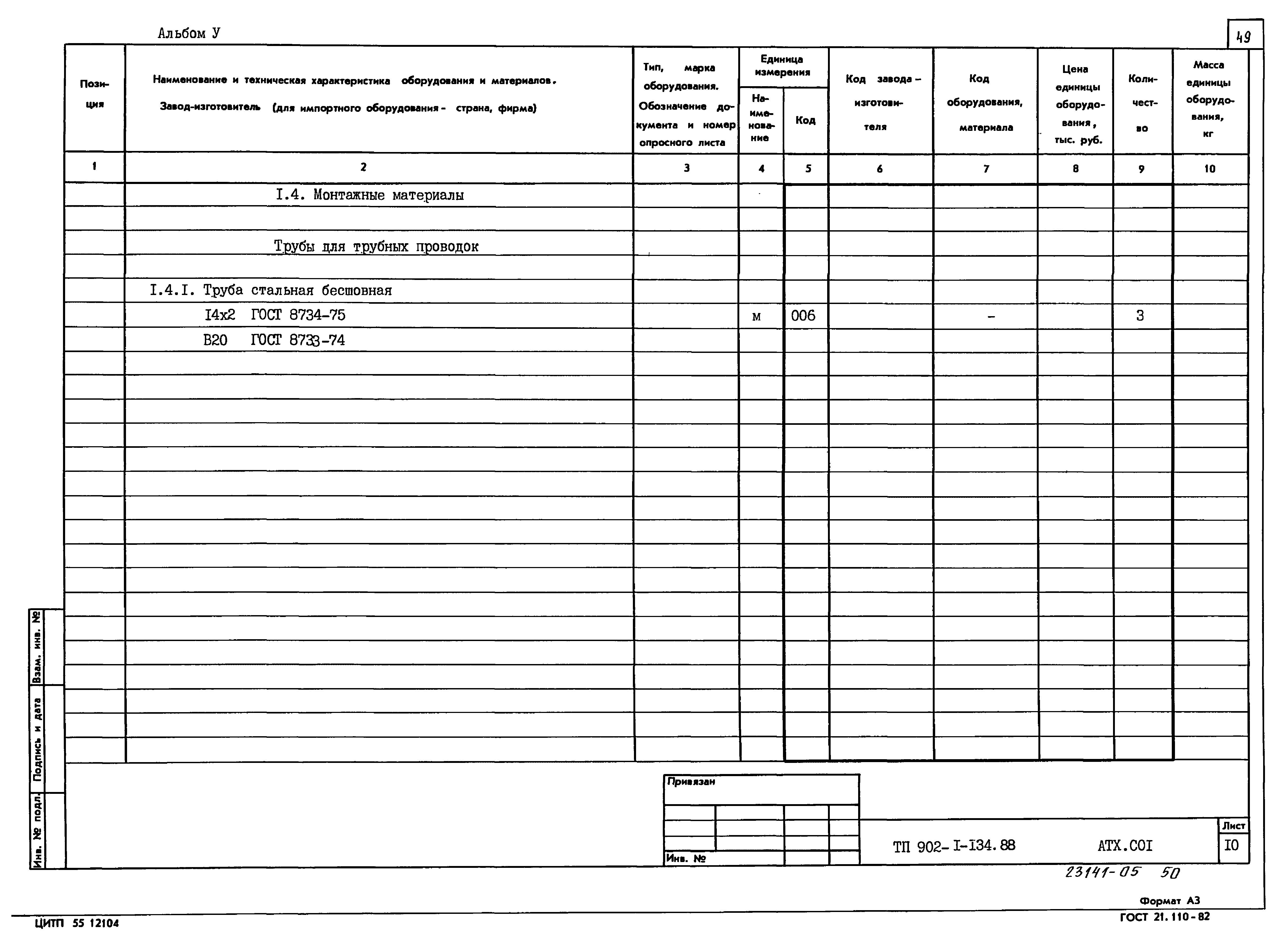 Типовой проект 902-1-134.88