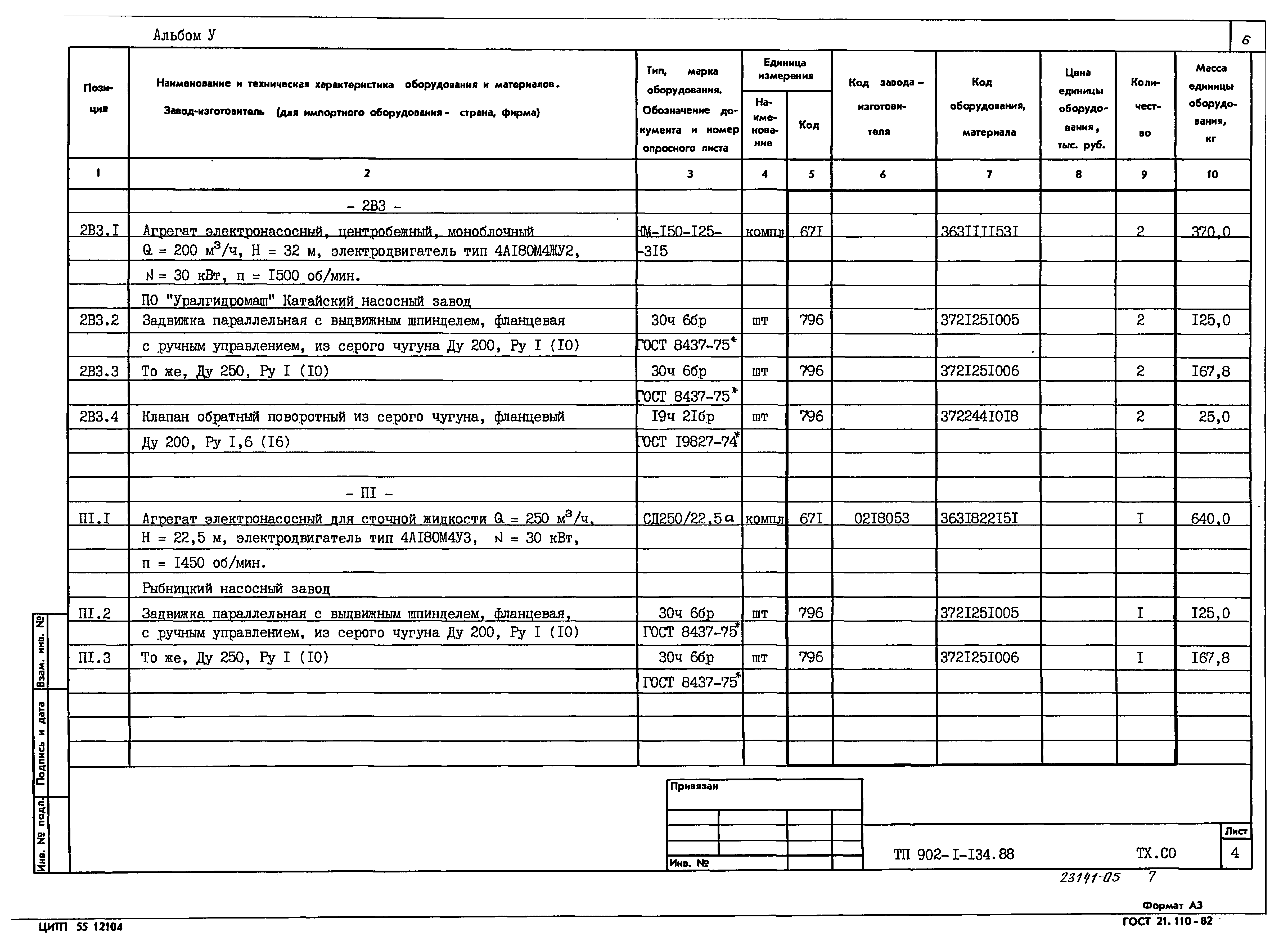 Типовой проект 902-1-134.88