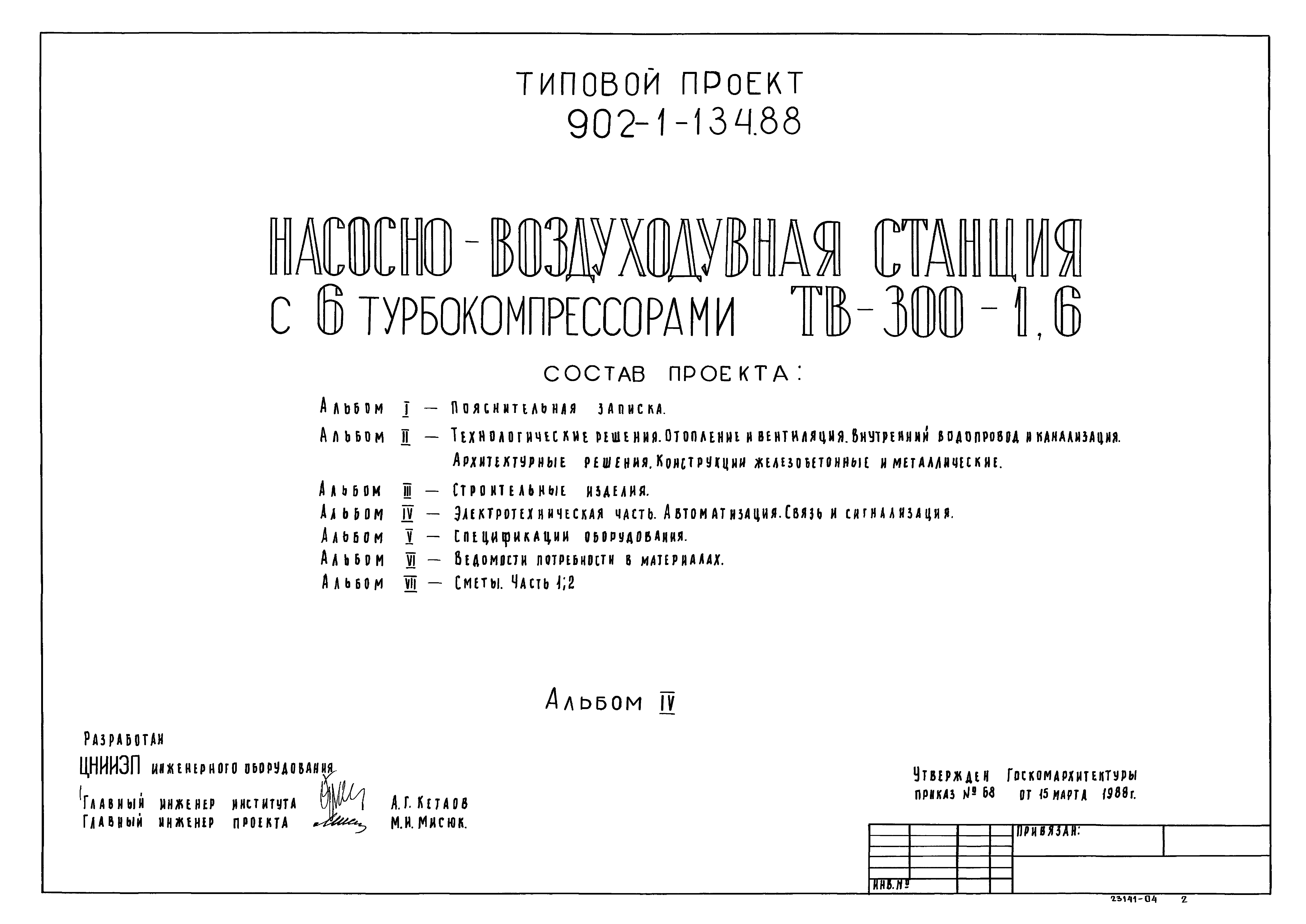 Типовой проект 902-1-134.88