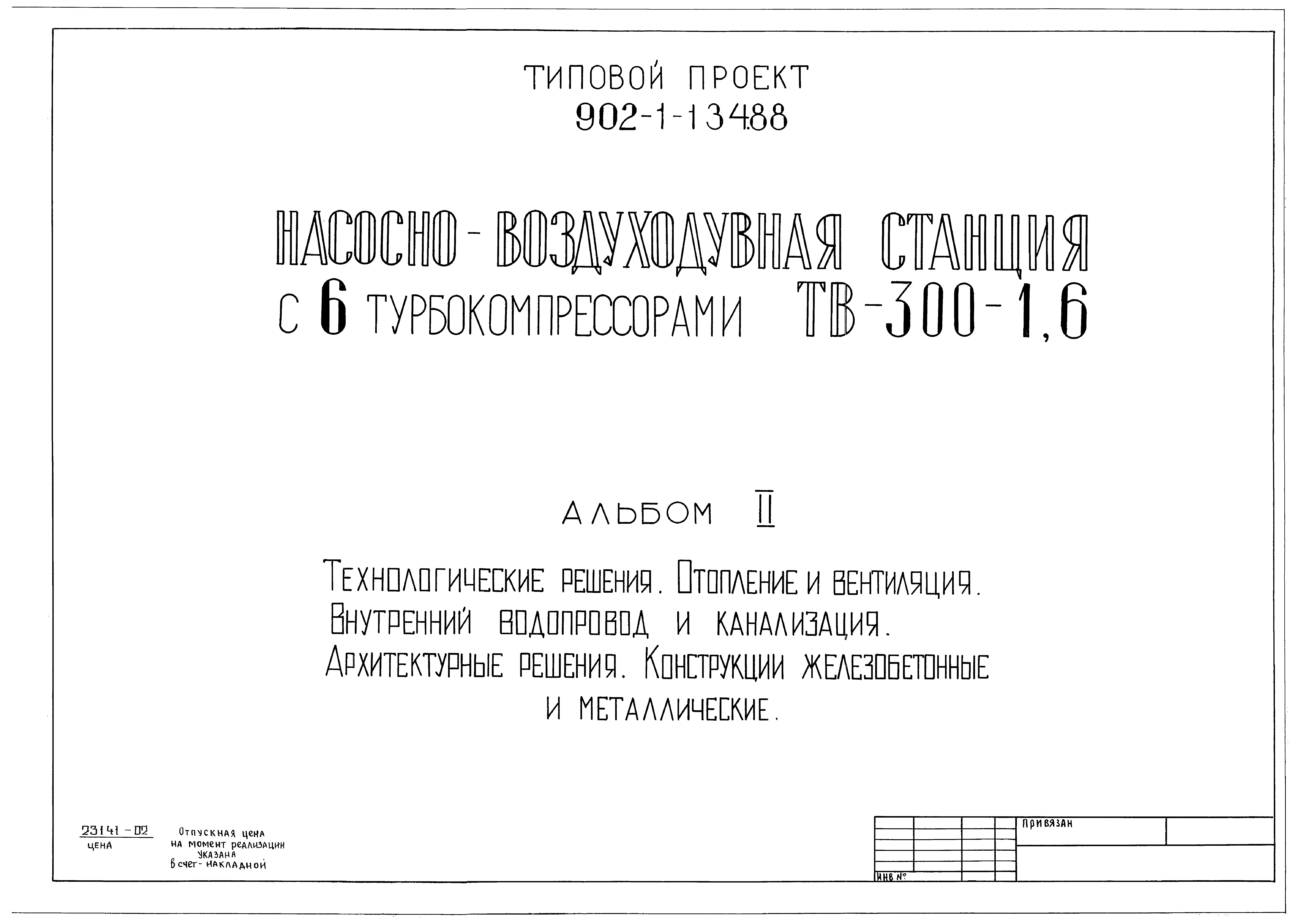 Типовой проект 902-1-134.88