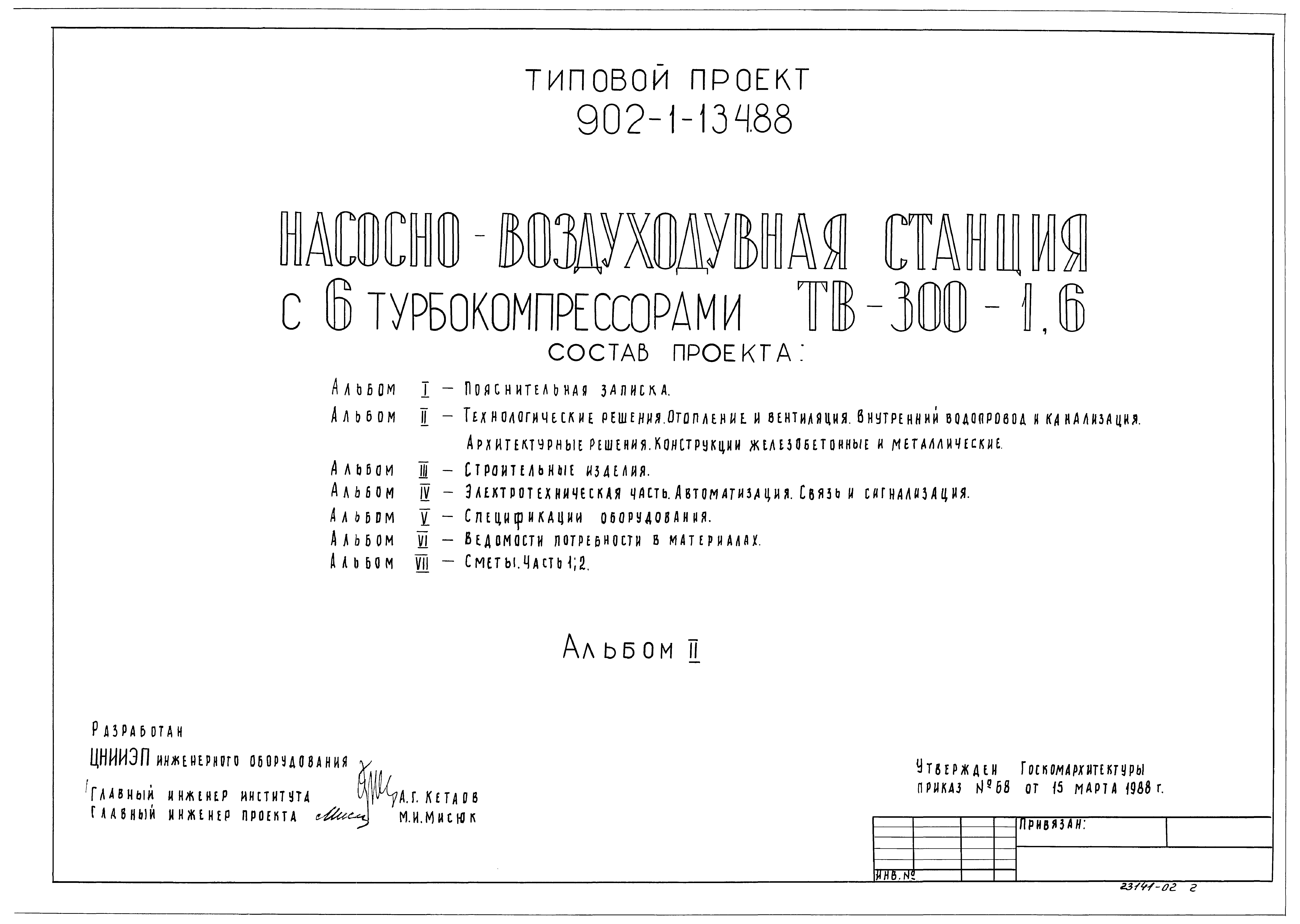 Типовой проект 902-1-134.88