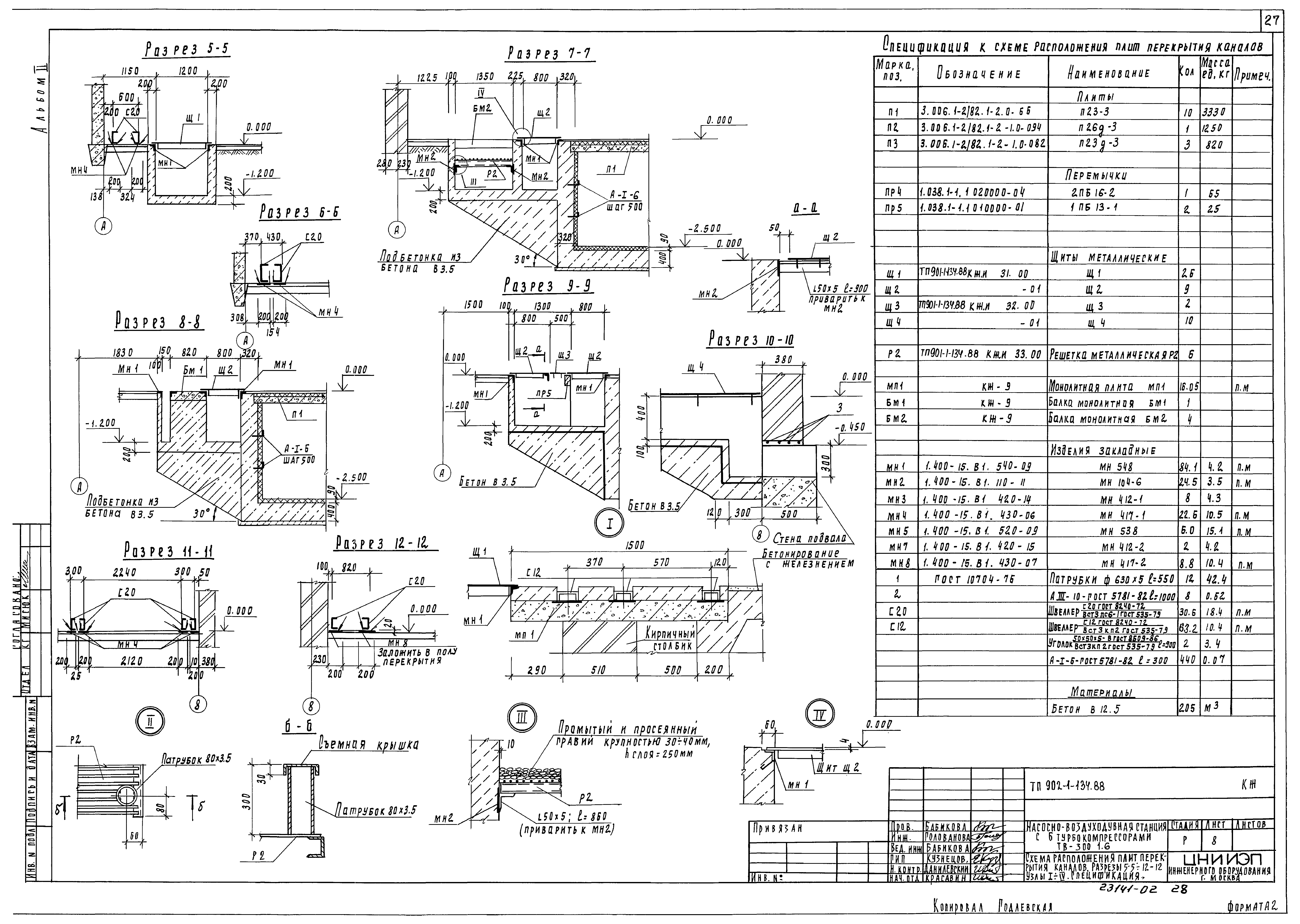 Типовой проект 902-1-134.88