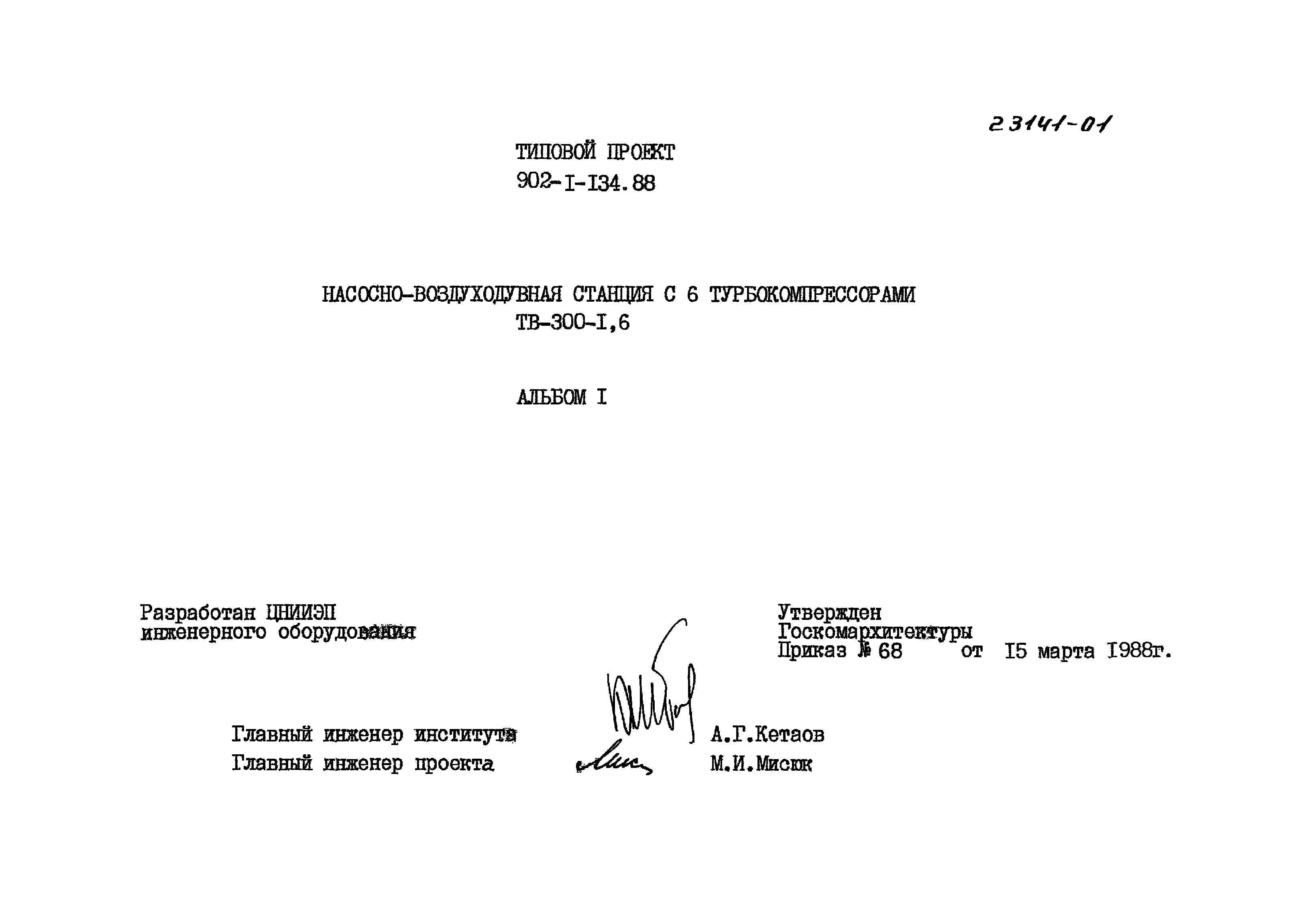 Типовой проект 902-1-134.88