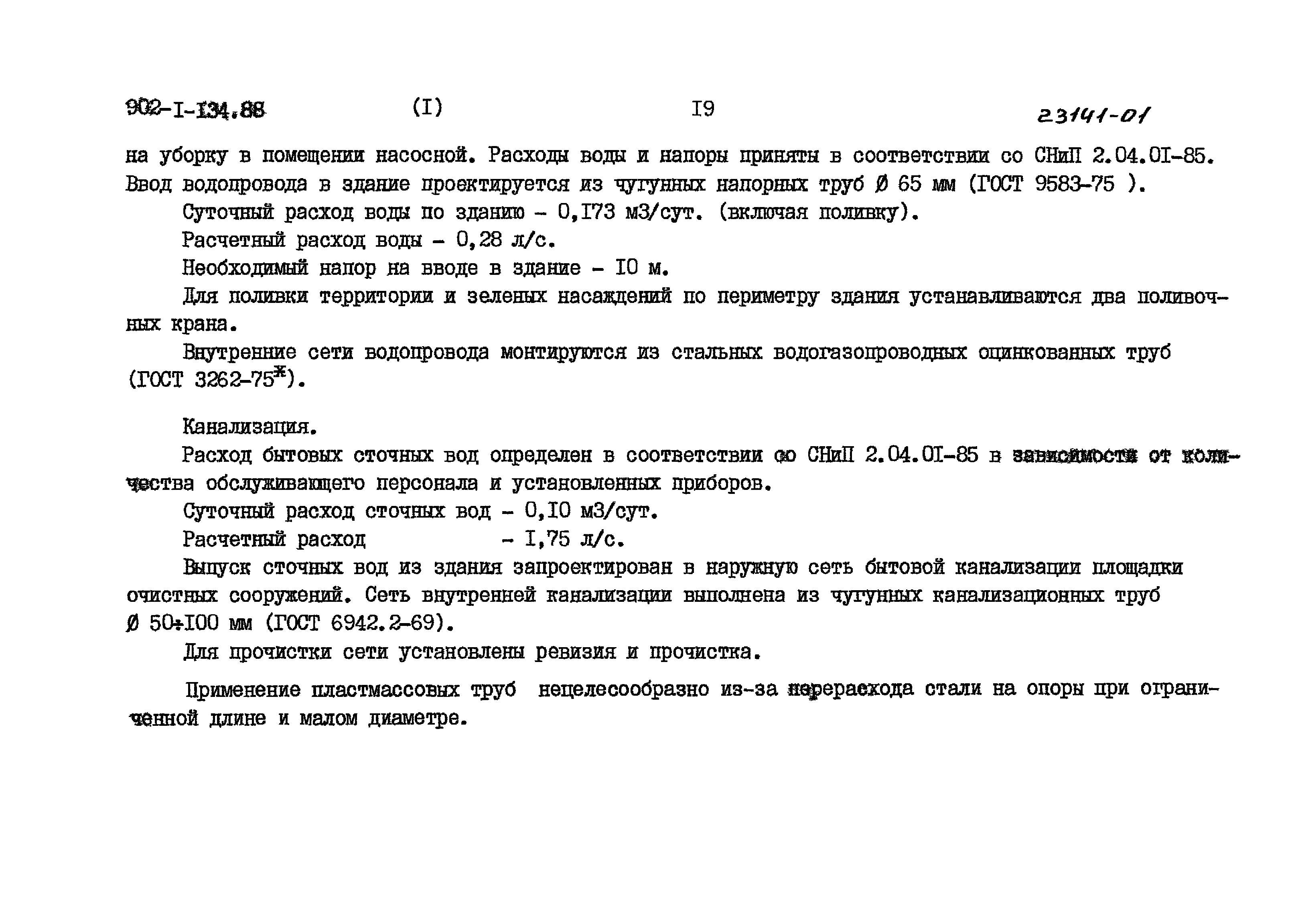 Типовой проект 902-1-134.88