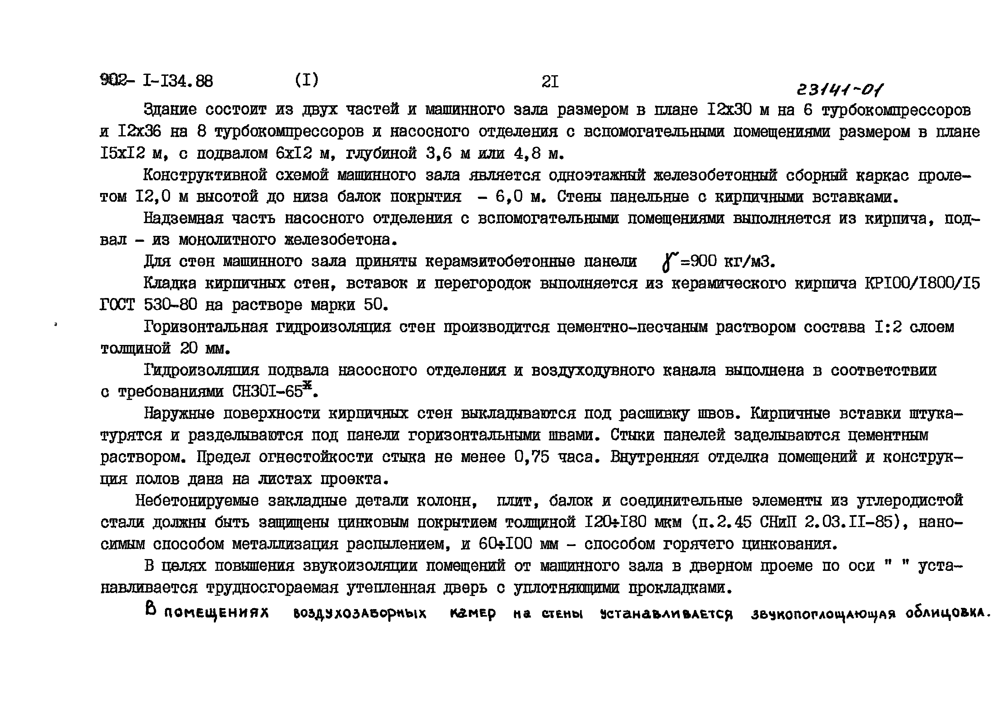 Типовой проект 902-1-134.88