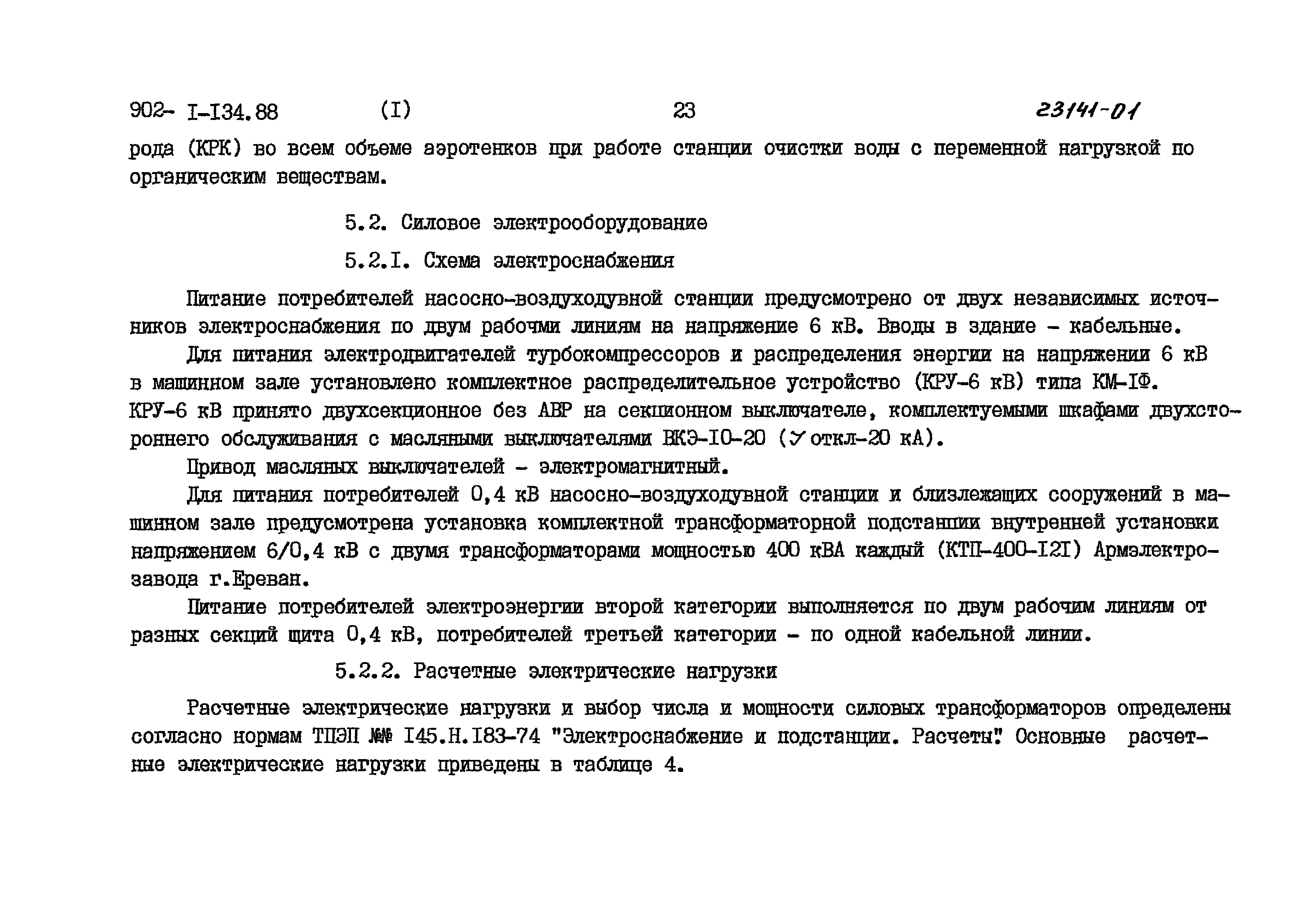 Типовой проект 902-1-134.88