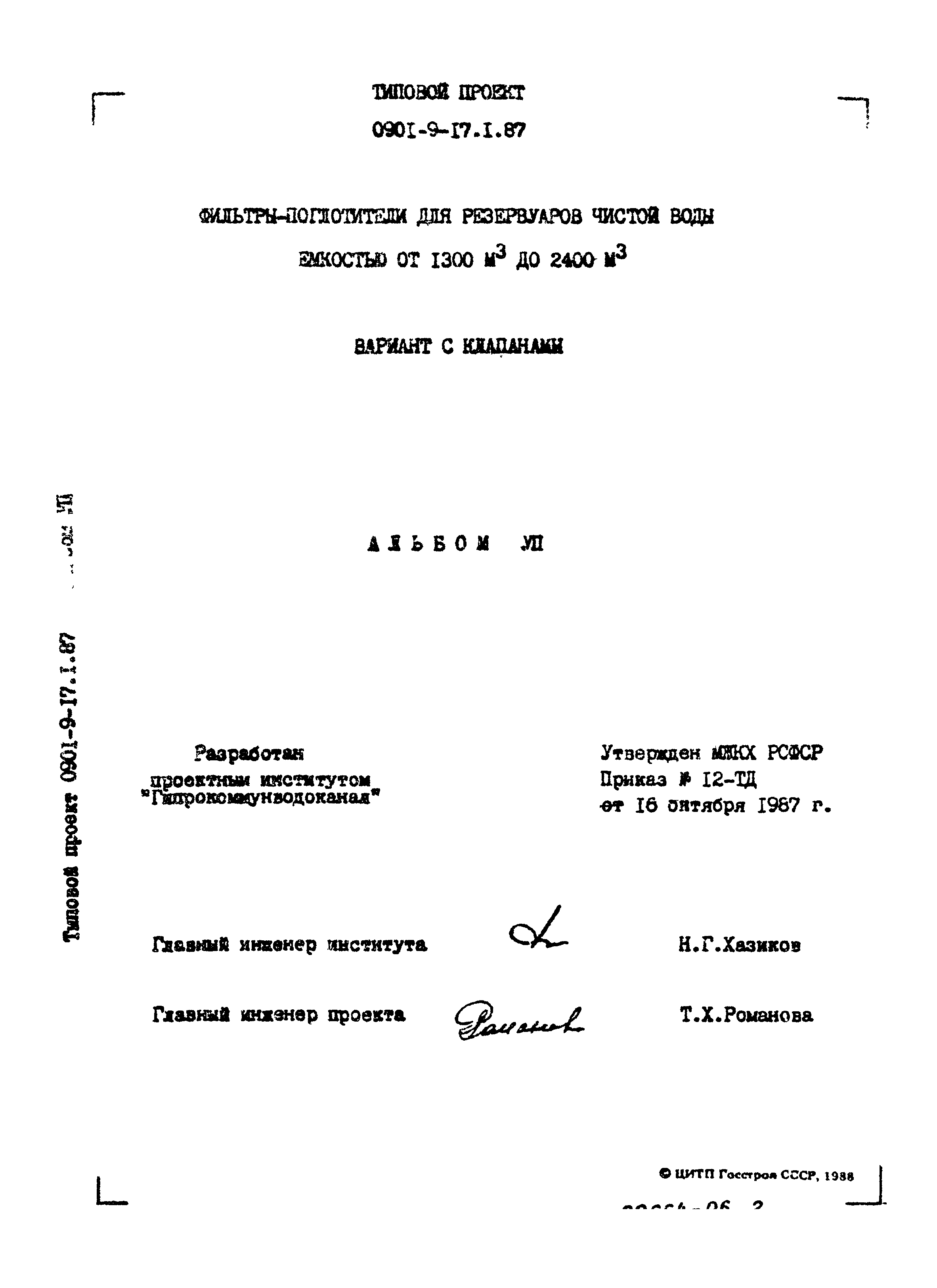 Типовой проект 0901-9-17.2.87