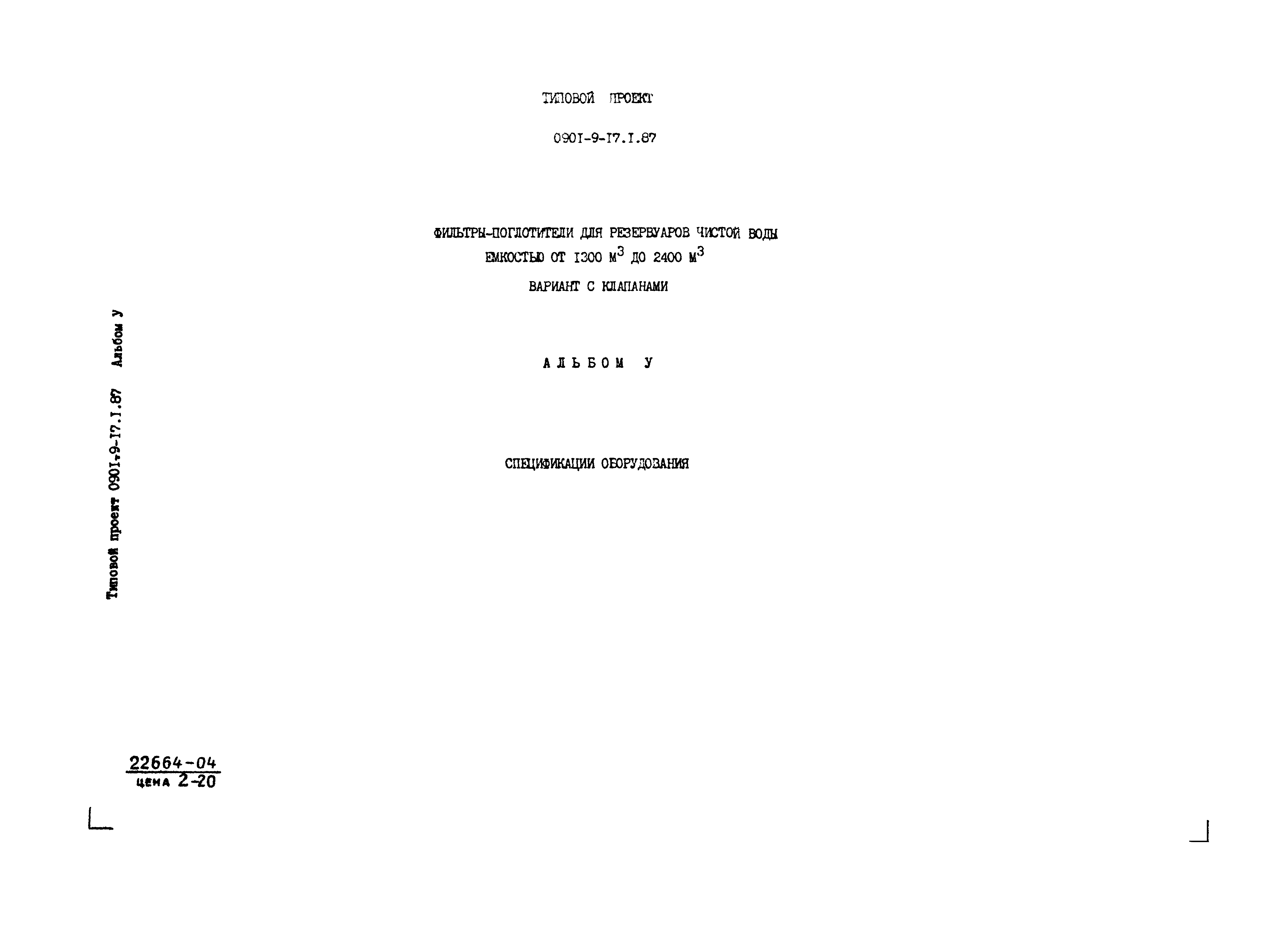 Типовой проект 0901-9-17.2.87