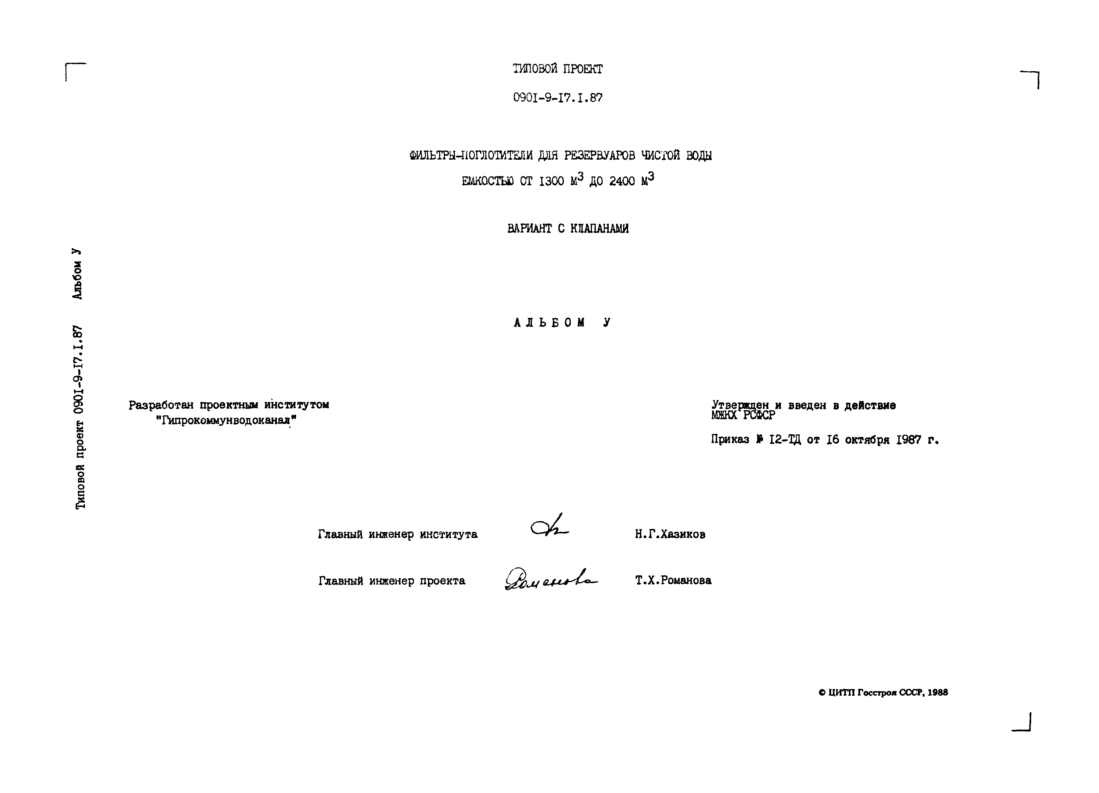 Типовой проект 0901-9-17.2.87