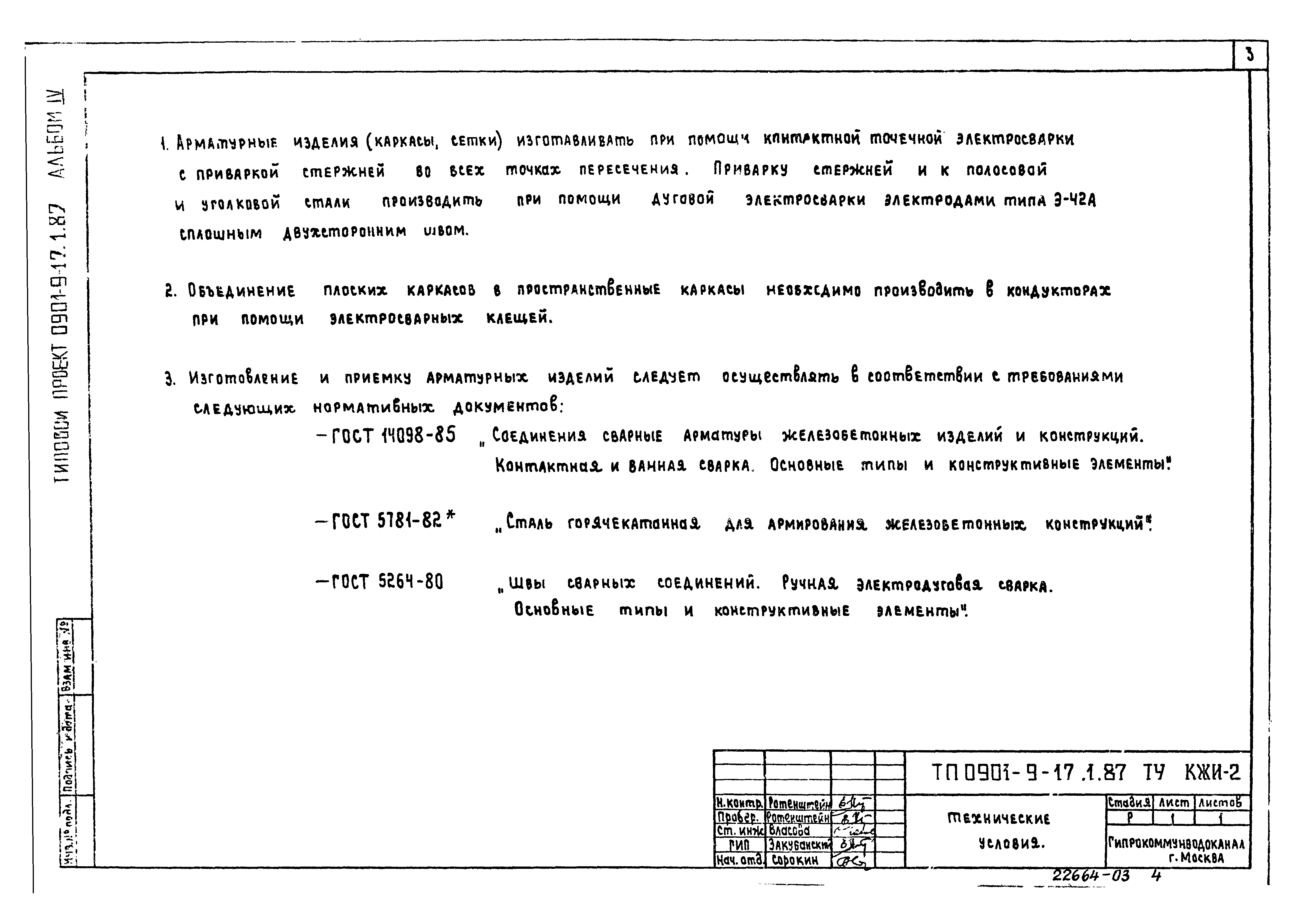 Типовой проект 0901-9-17.2.87