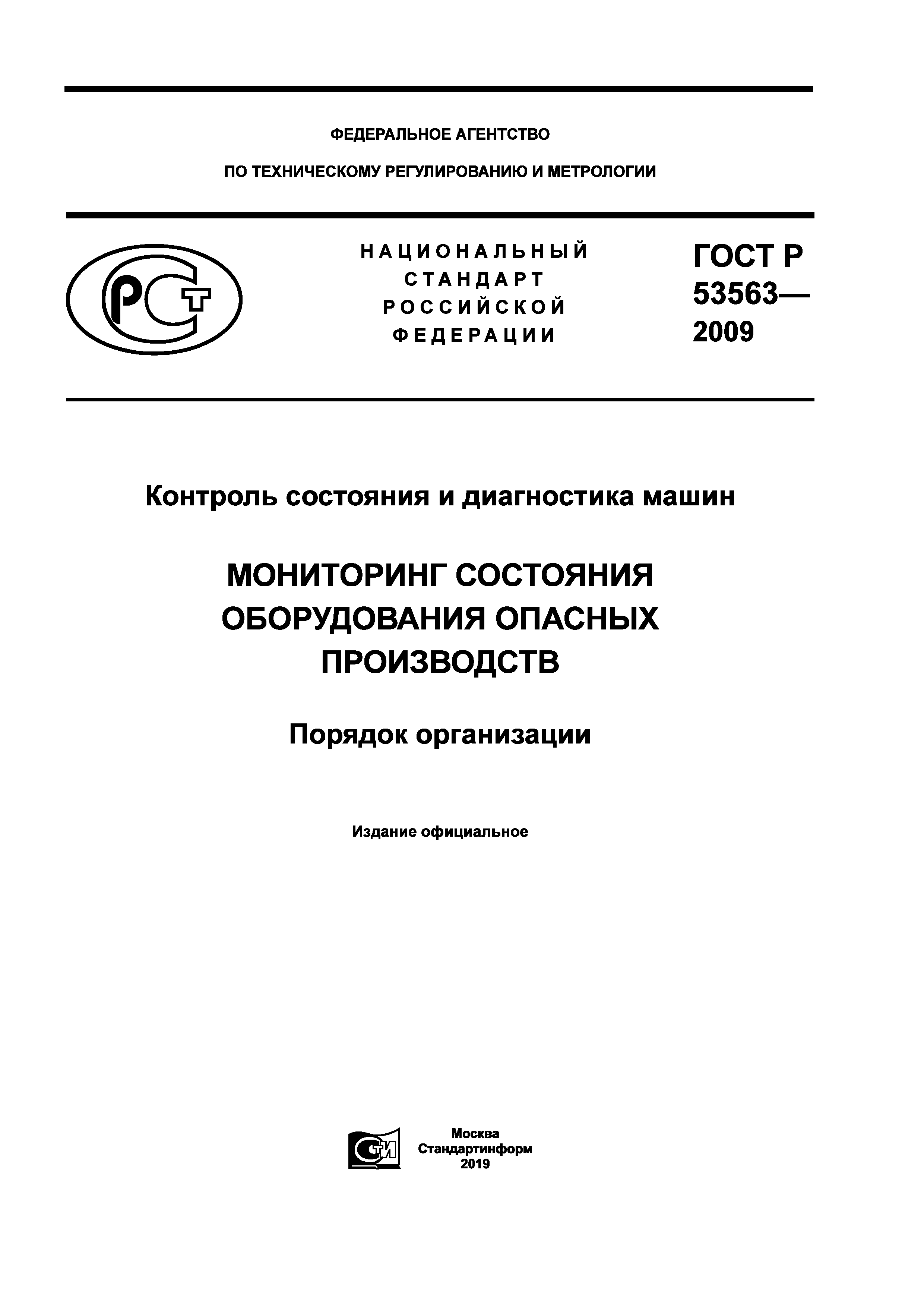 ГОСТ Р 53563-2009