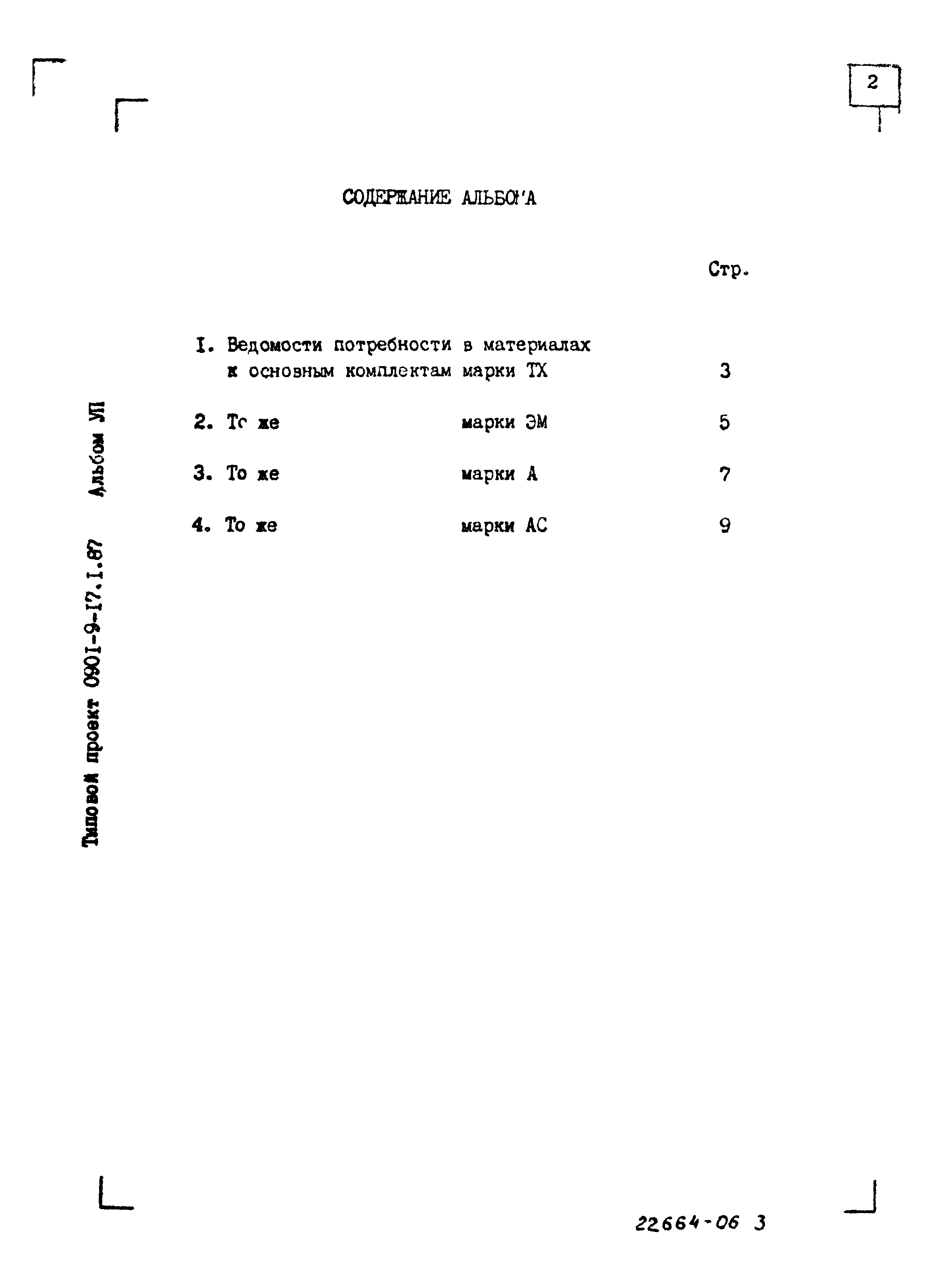 Типовой проект 0901-9-17.1.87