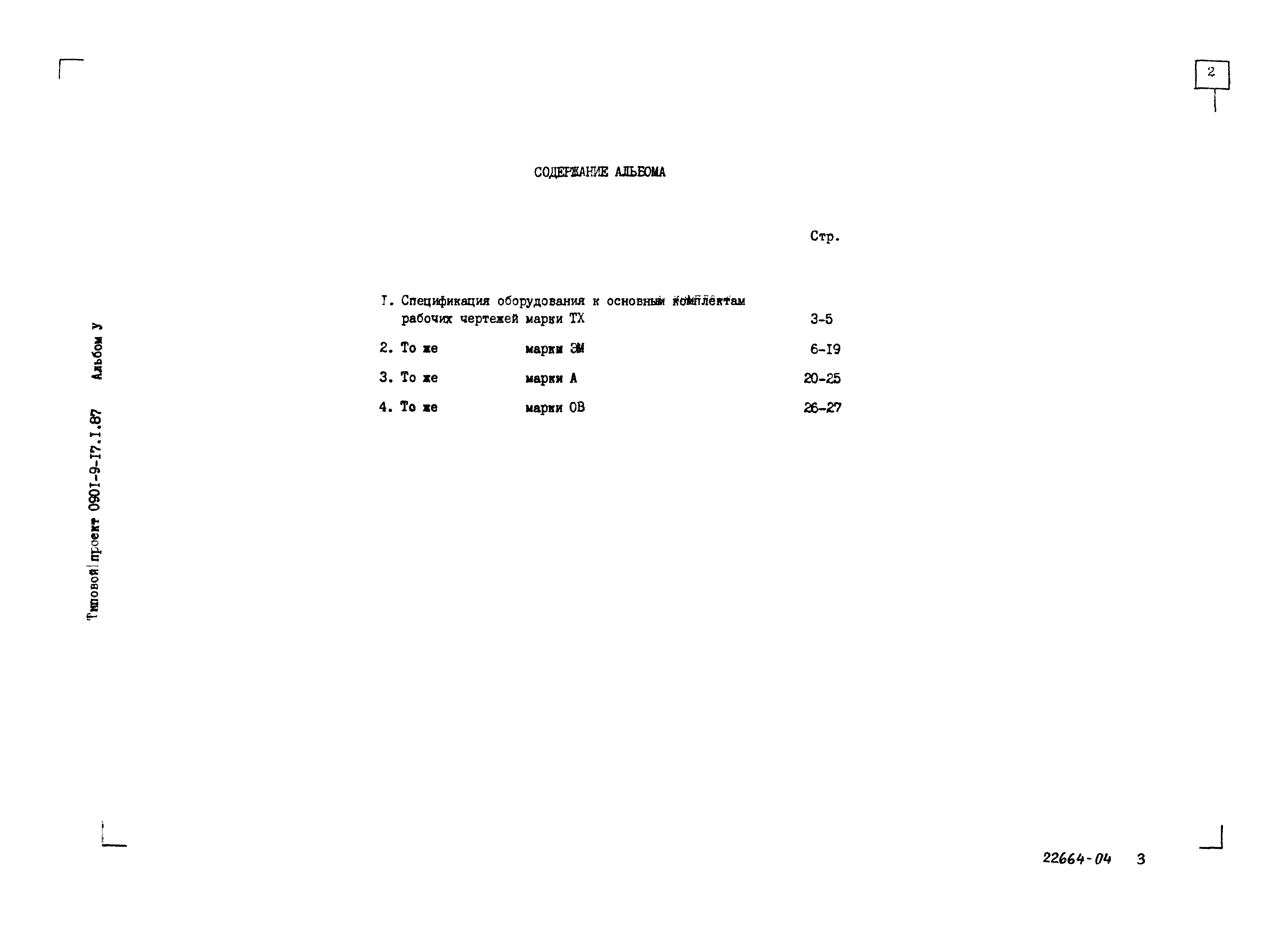 Типовой проект 0901-9-17.1.87