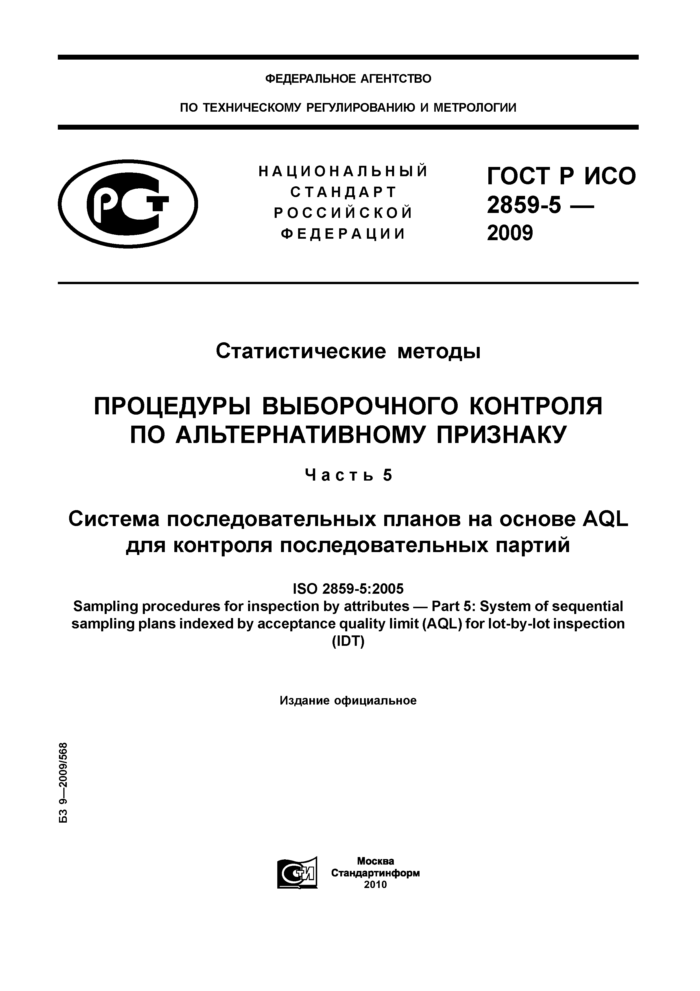 ГОСТ Р ИСО 2859-5-2009