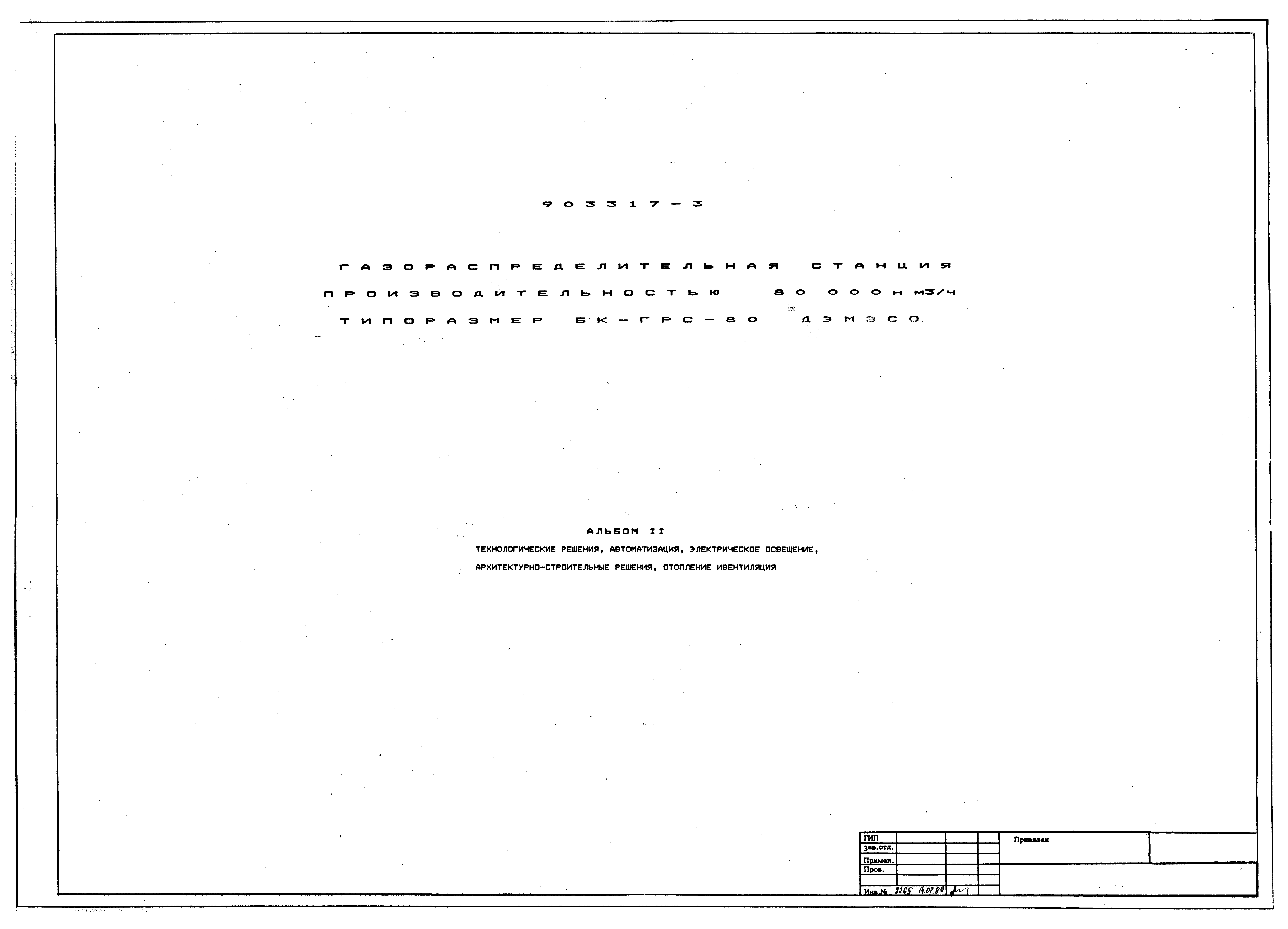 Типовой проект 903317-3
