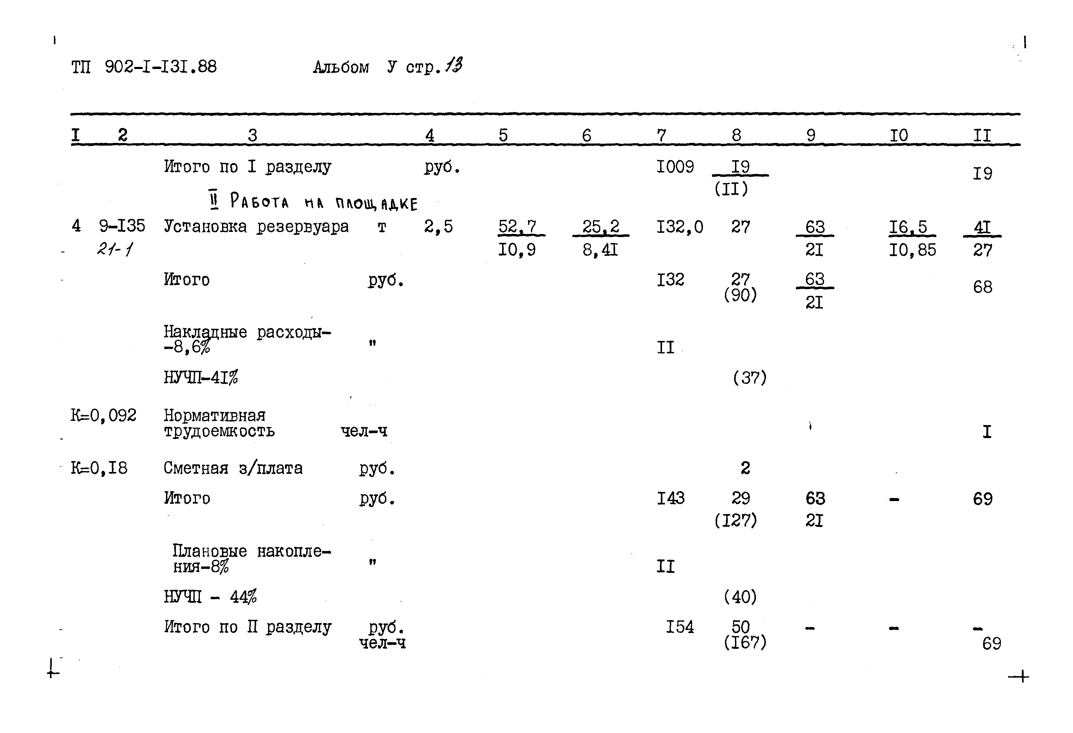 Типовой проект 902-1-131.88